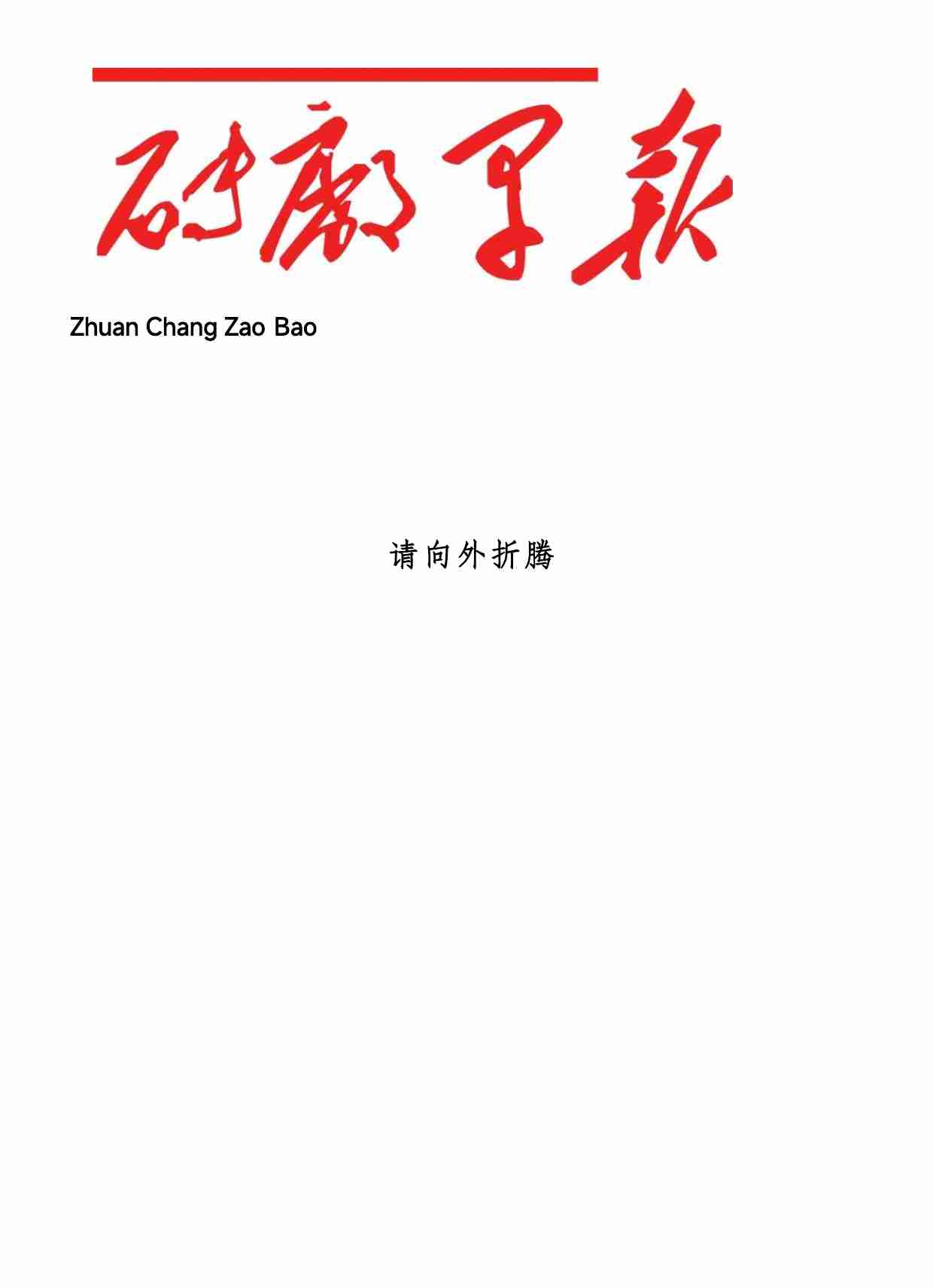砖瓦厂付费文— (请向外折腾）.pdf-0-预览