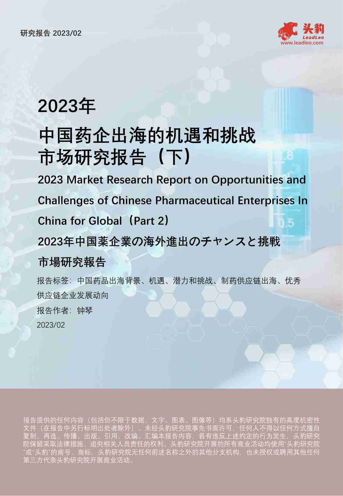 2023年中国药企出海的机遇和挑战市场研究报告（下）.pdf-0-预览