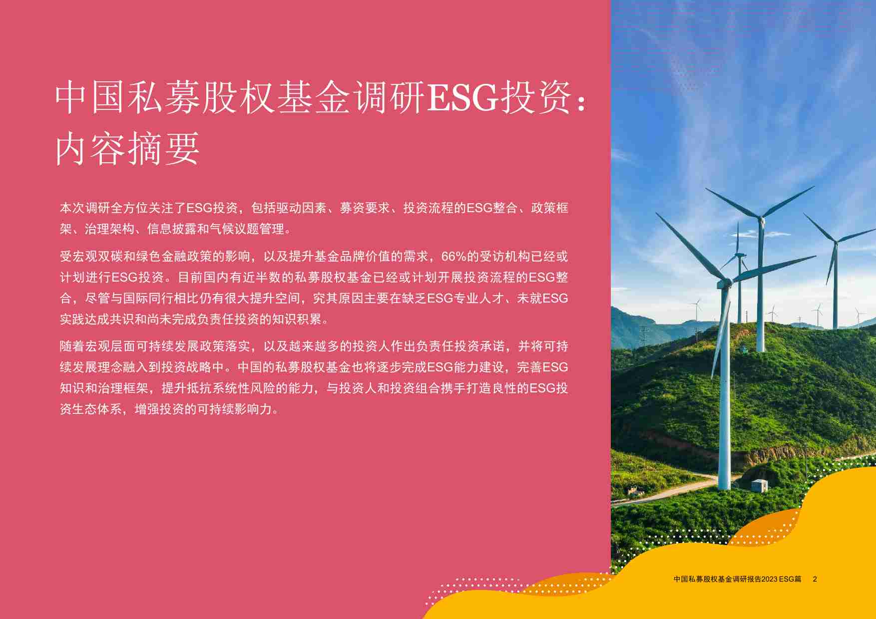 普华永道：2023中国私募股权基金热点调研报告-ESG篇.pdf-2-预览