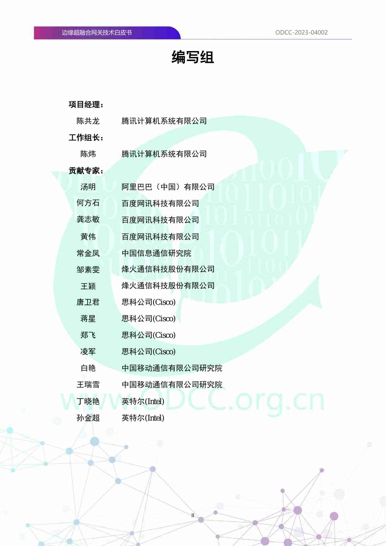 边缘超融合网关技术白皮书 2023.pdf-1-预览