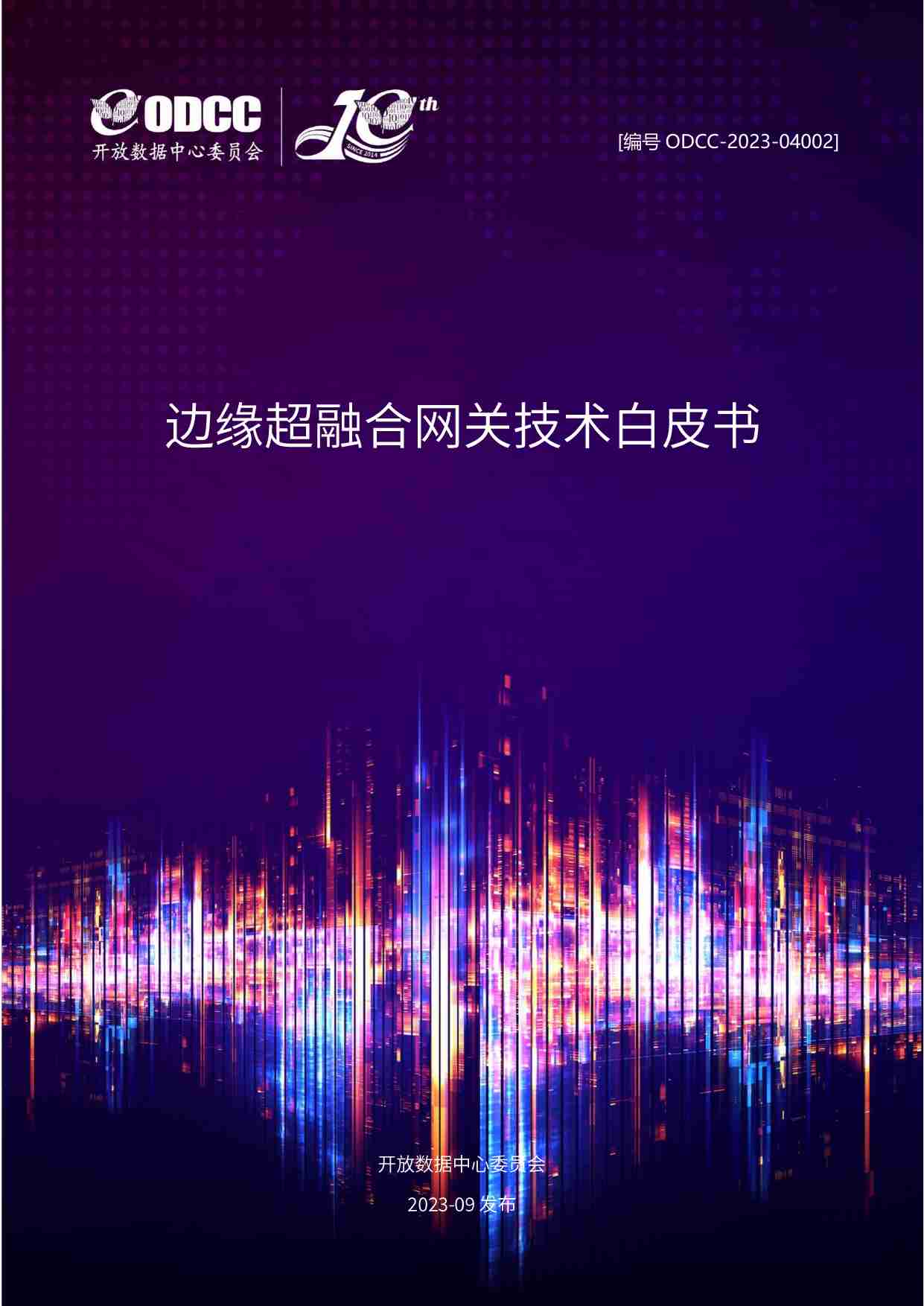 边缘超融合网关技术白皮书 2023.pdf-0-预览