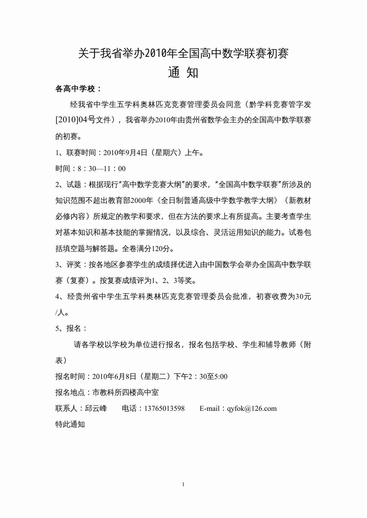 关于我省举办2010年全国高中数学联赛初赛.doc-0-预览