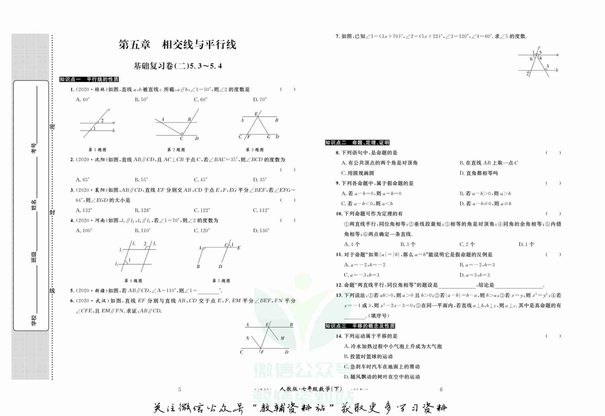 黄冈名师金考卷七年级下册数学人教版(1).pdf-3-预览