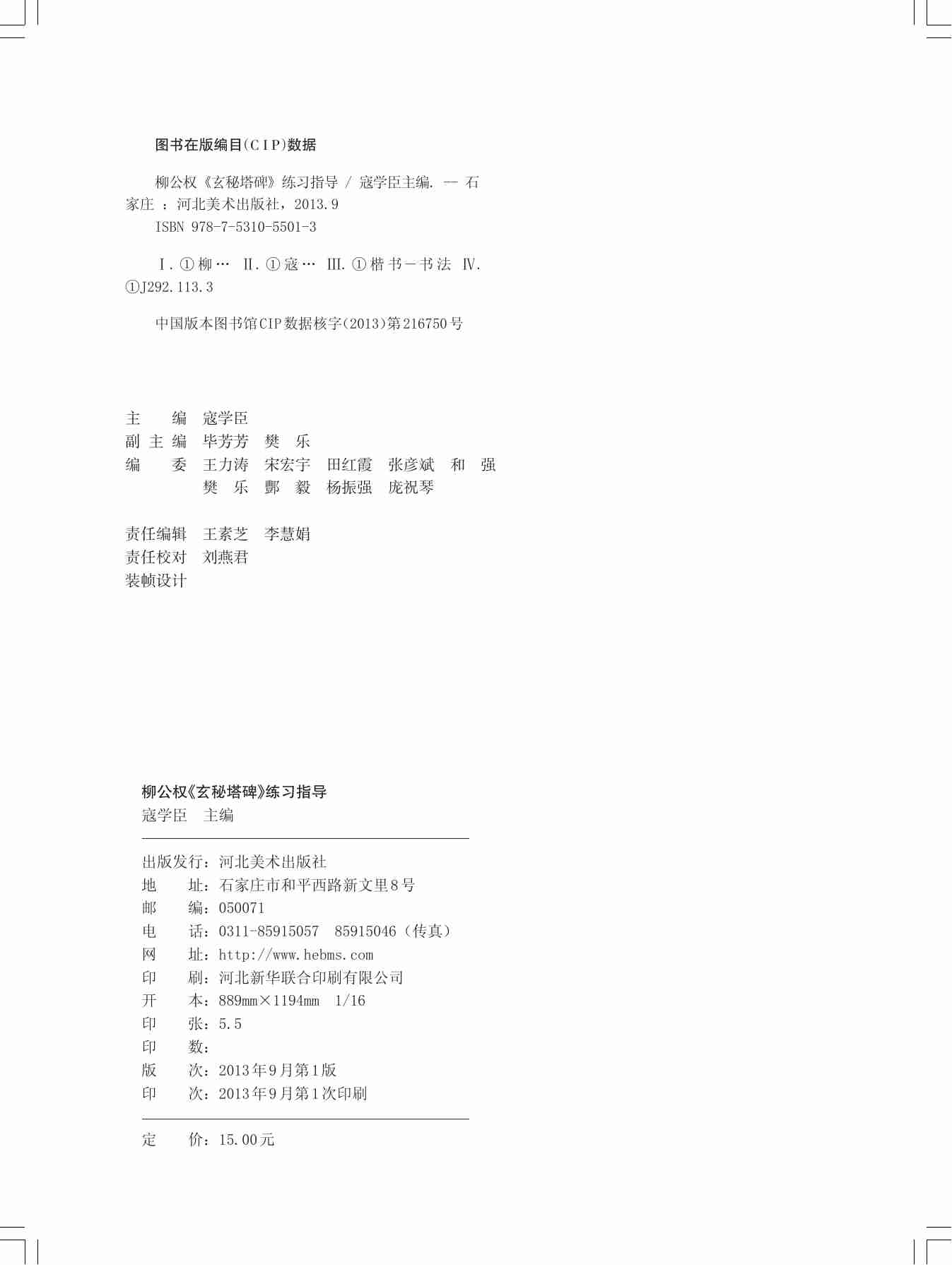 柳公权《玄秘塔碑》练习指导.pdf-1-预览