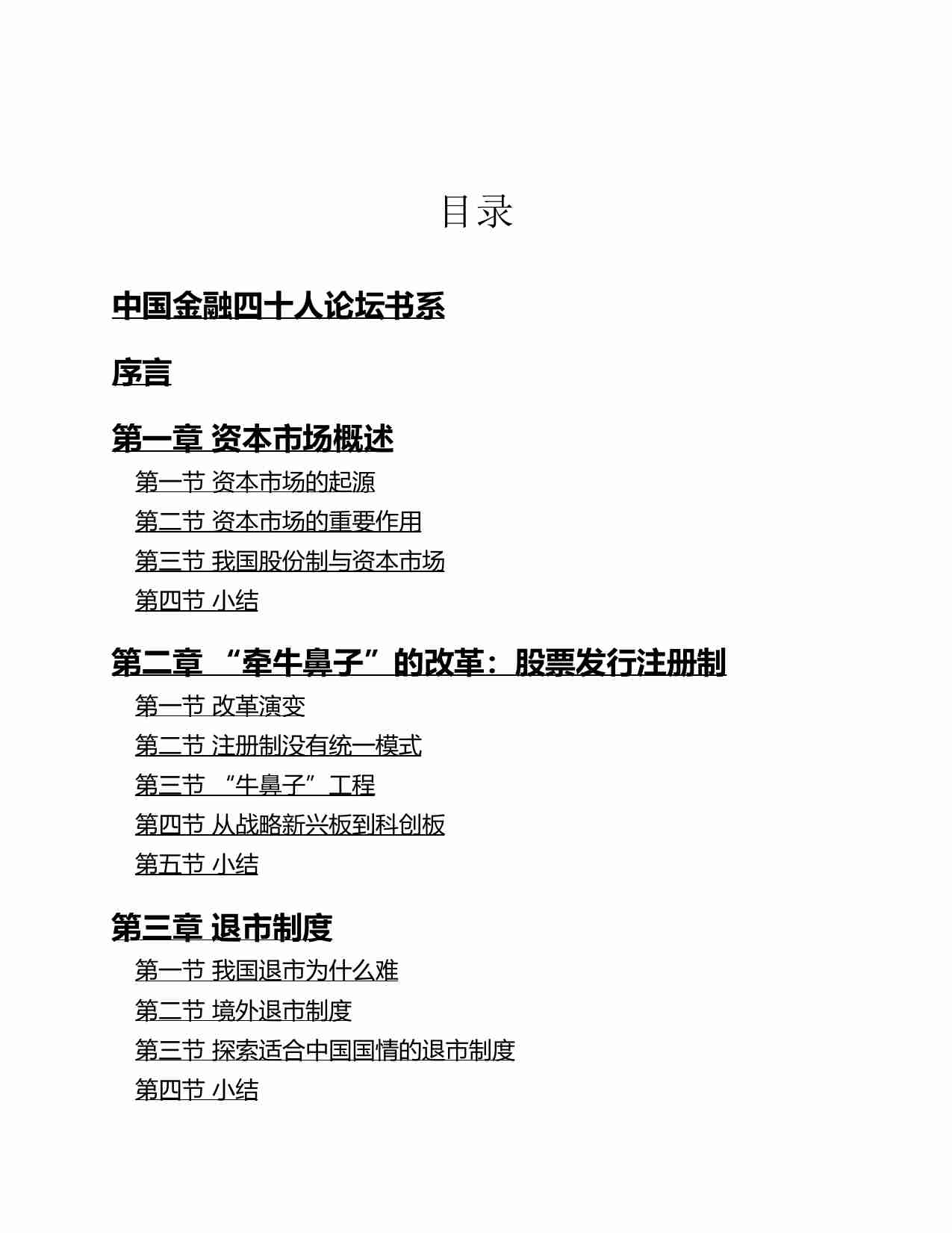 中国资本市场变革（肖钢）.pdf-3-预览