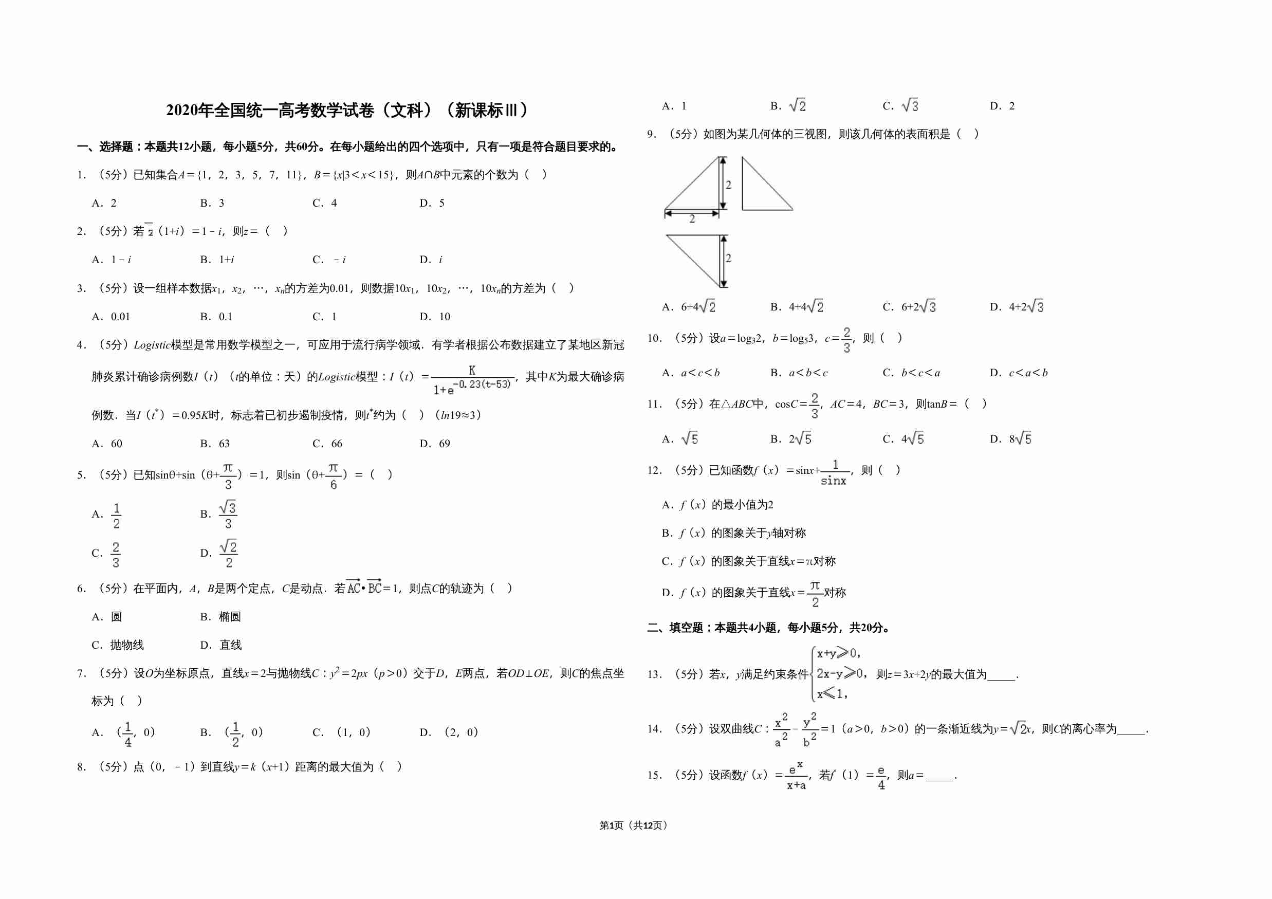 2020年全国统一高考数学试卷（文科）（新课标ⅲ）（含解析版）.doc-0-预览