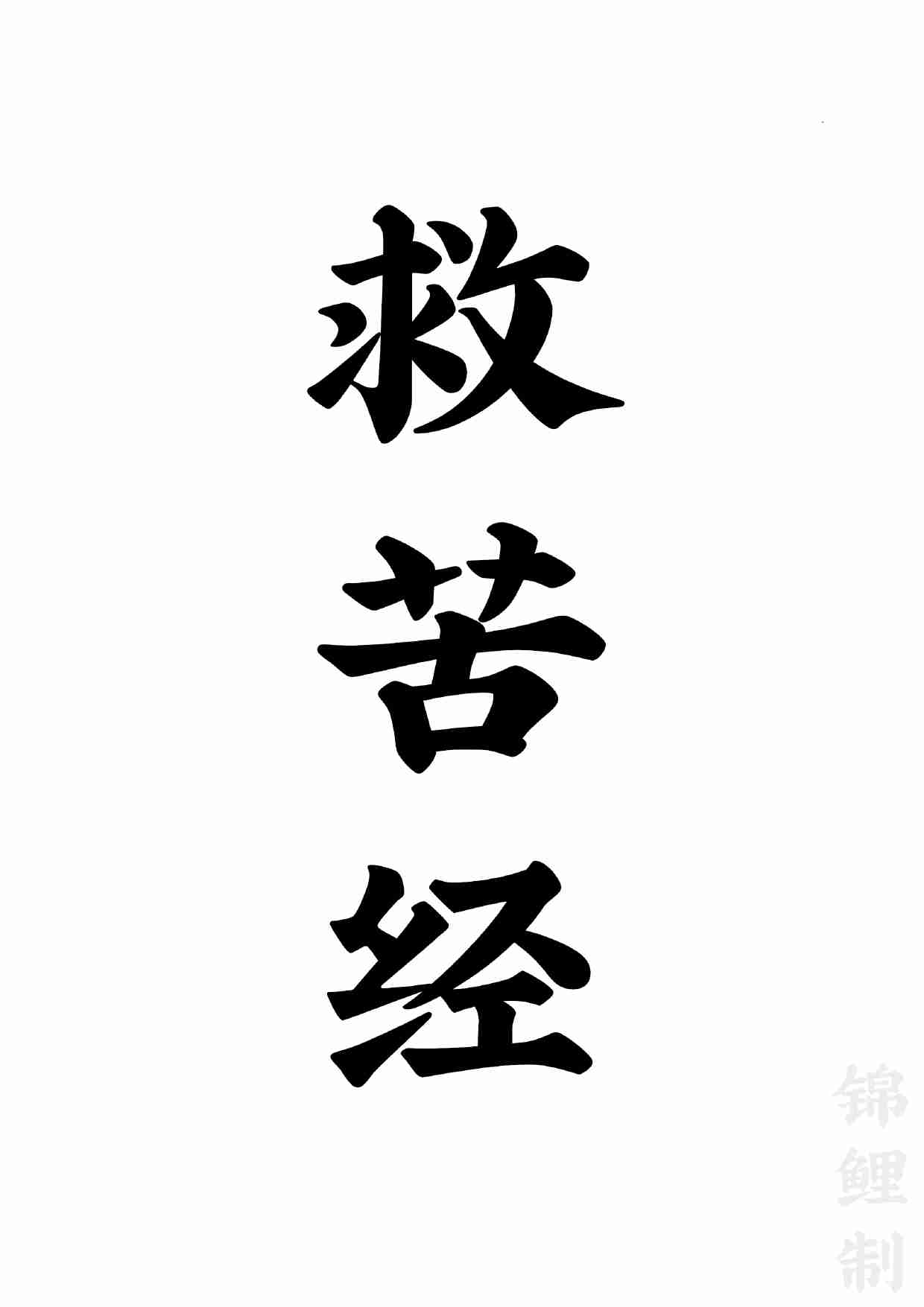 太一救苦护身妙经+太上洞玄灵宝天尊说救苦妙经+注解.pdf-0-预览