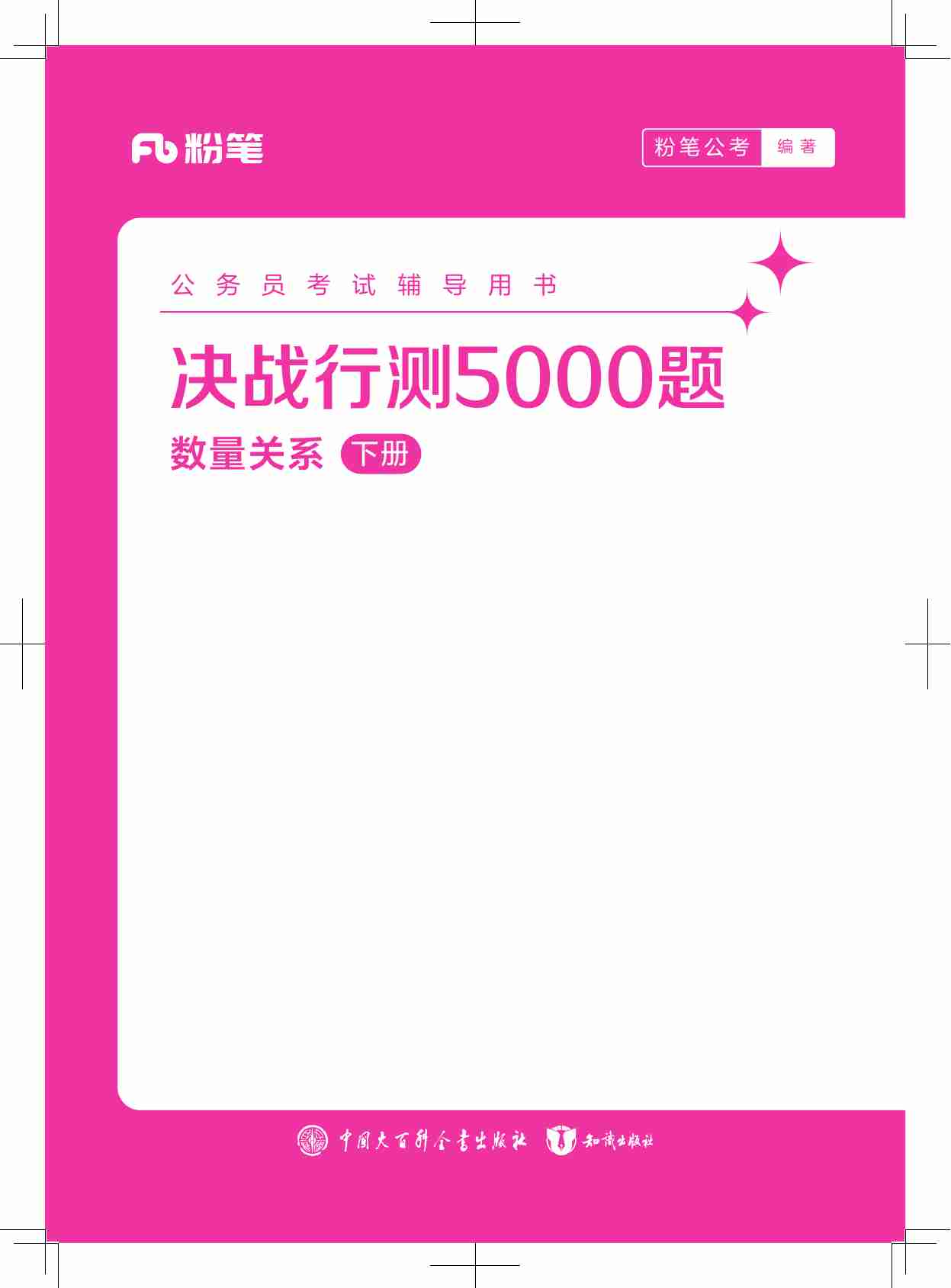 公务员考试辅导用书·决战行测5000题（数量关系）（下册）2025版.pdf-0-预览