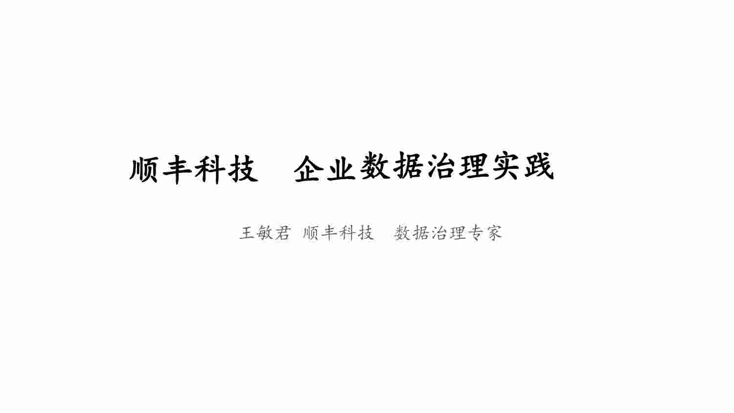 顺丰数据治理实践.pdf-0-预览