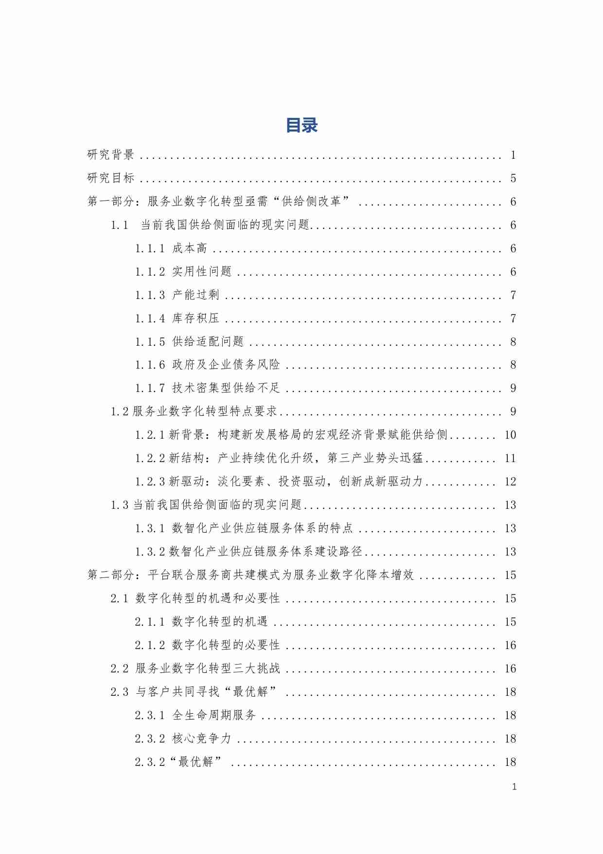 中国服务业数字化转型 创新实践研究报告.pdf-1-预览