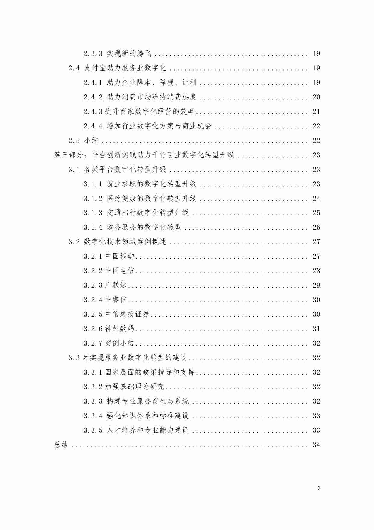 中国服务业数字化转型 创新实践研究报告.pdf-2-预览