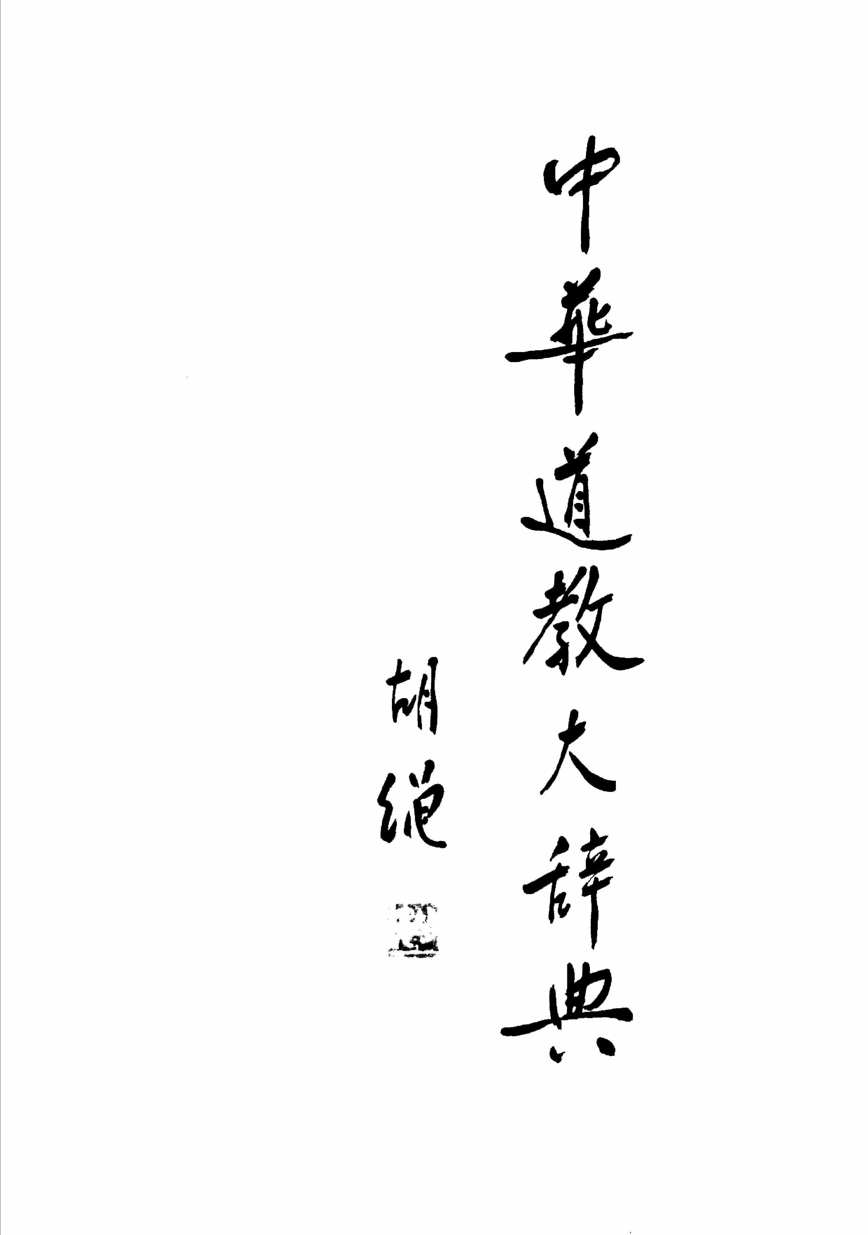 中华道教大辞典.pdf-4-预览