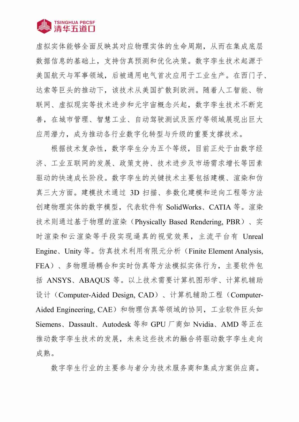 中国数字孪生行业研究报告 2024.pdf-1-预览