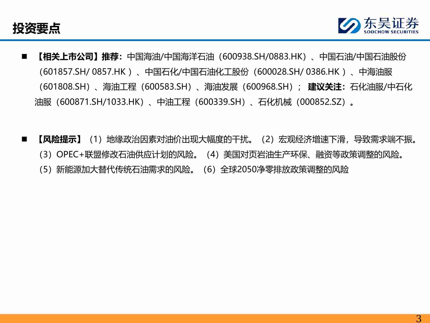 东吴证券：能源化工-三大机构维持2024年全球原油去库格局 并新增2025年预测显分歧(1).pdf-2-预览