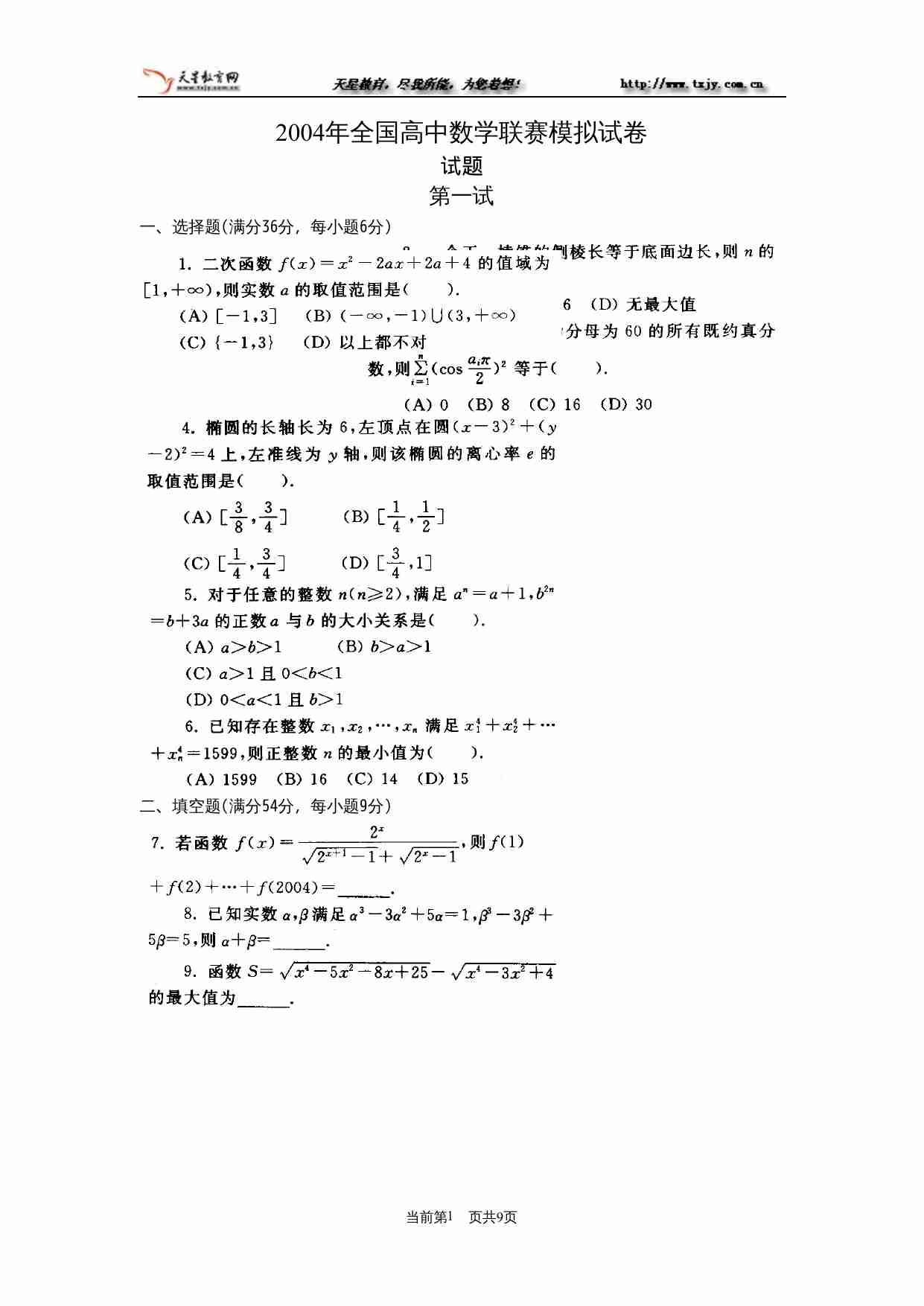 2004年全国高中数学联赛模拟试卷.doc-0-预览