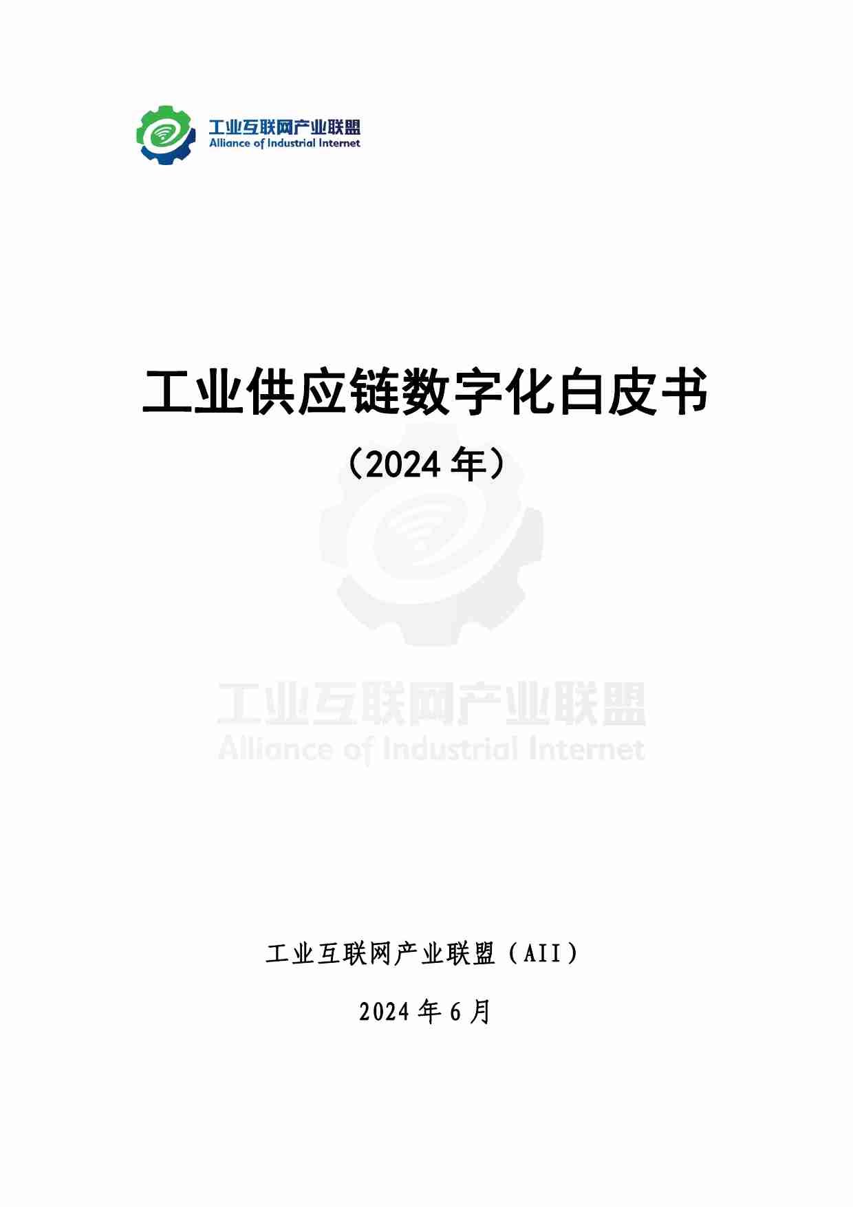 工业供应链数字化白皮书+（2024）.pdf-0-预览