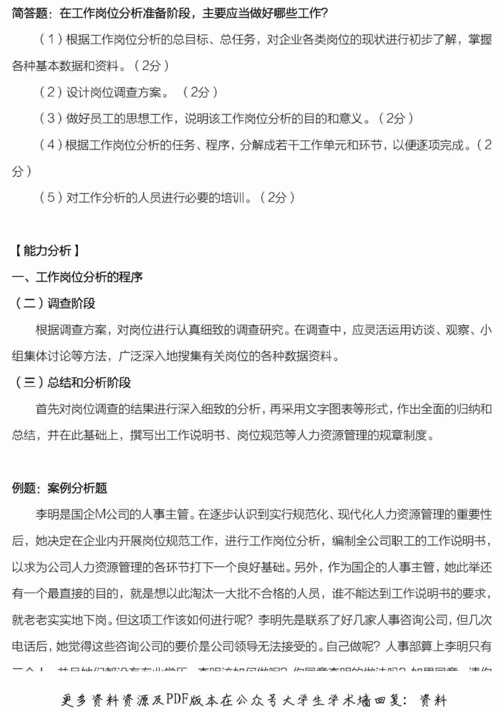 人力资源管理师三级复习资料整理.pdf-4-预览