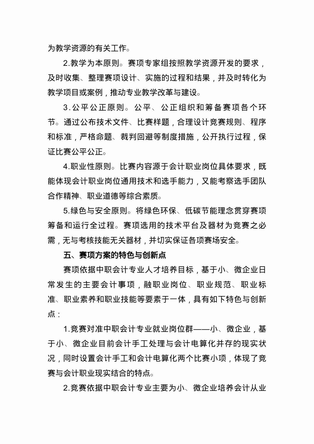 附件10：ZZ-010 会计技能（会计手工、会计电算化）（中职）.doc.doc-4-预览