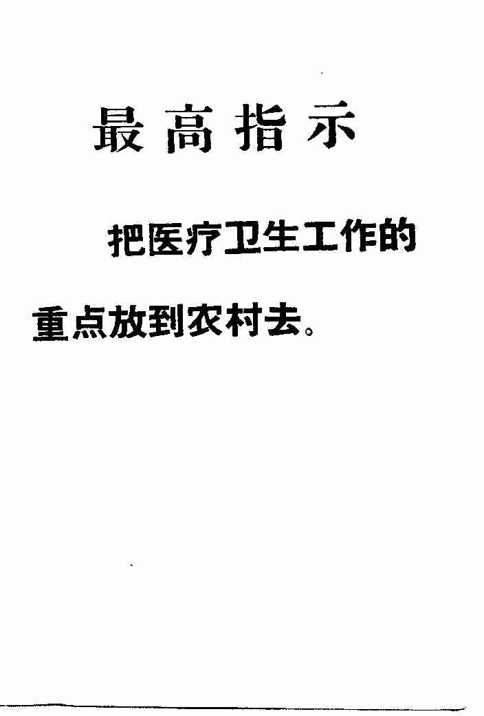 “赤脚医生”教材 青海版.pdf-2-预览