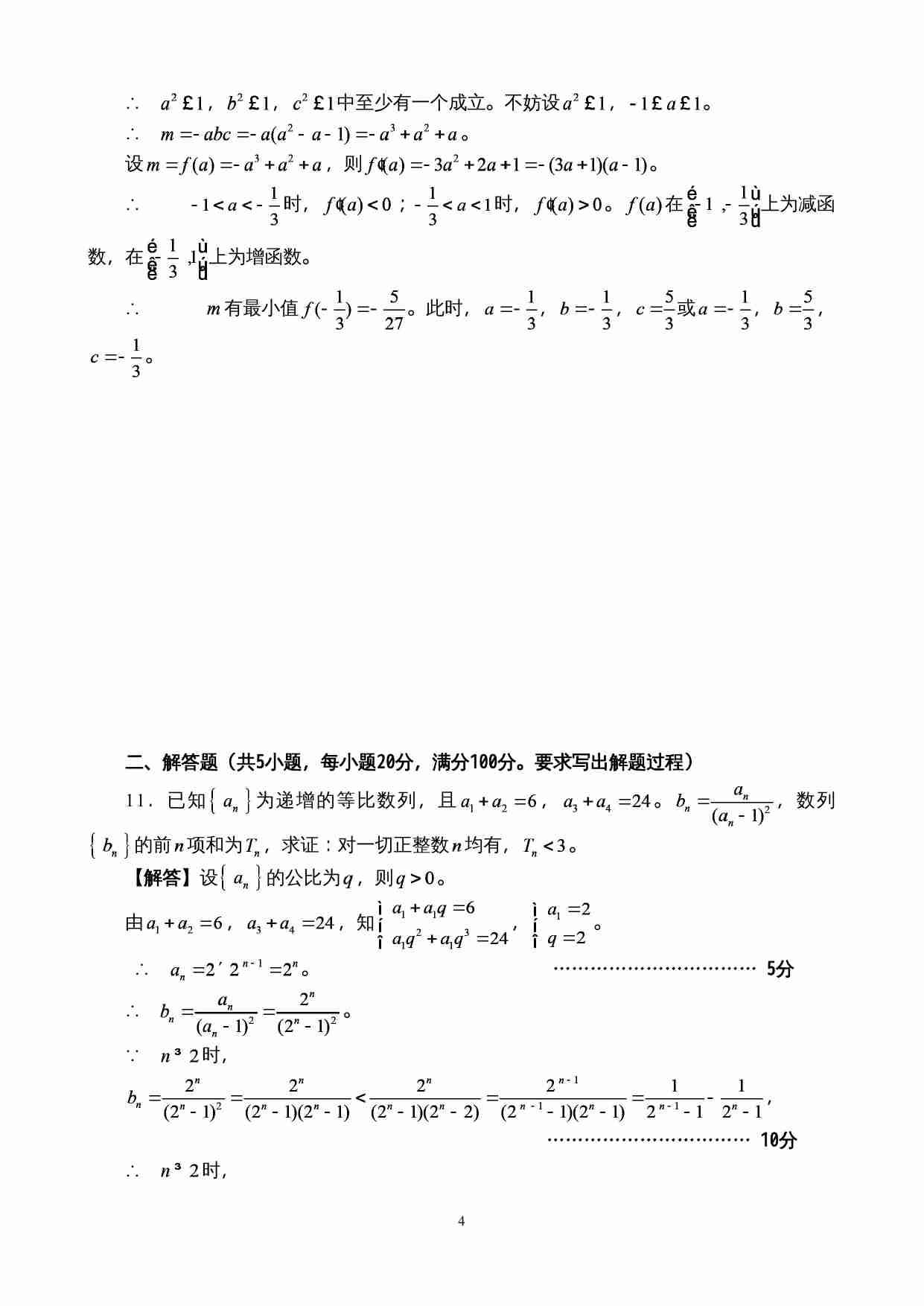 2014年福建省高中数学竞赛暨2014年全国高中数学联赛（福建省赛区）预赛试卷参考答案.doc-3-预览
