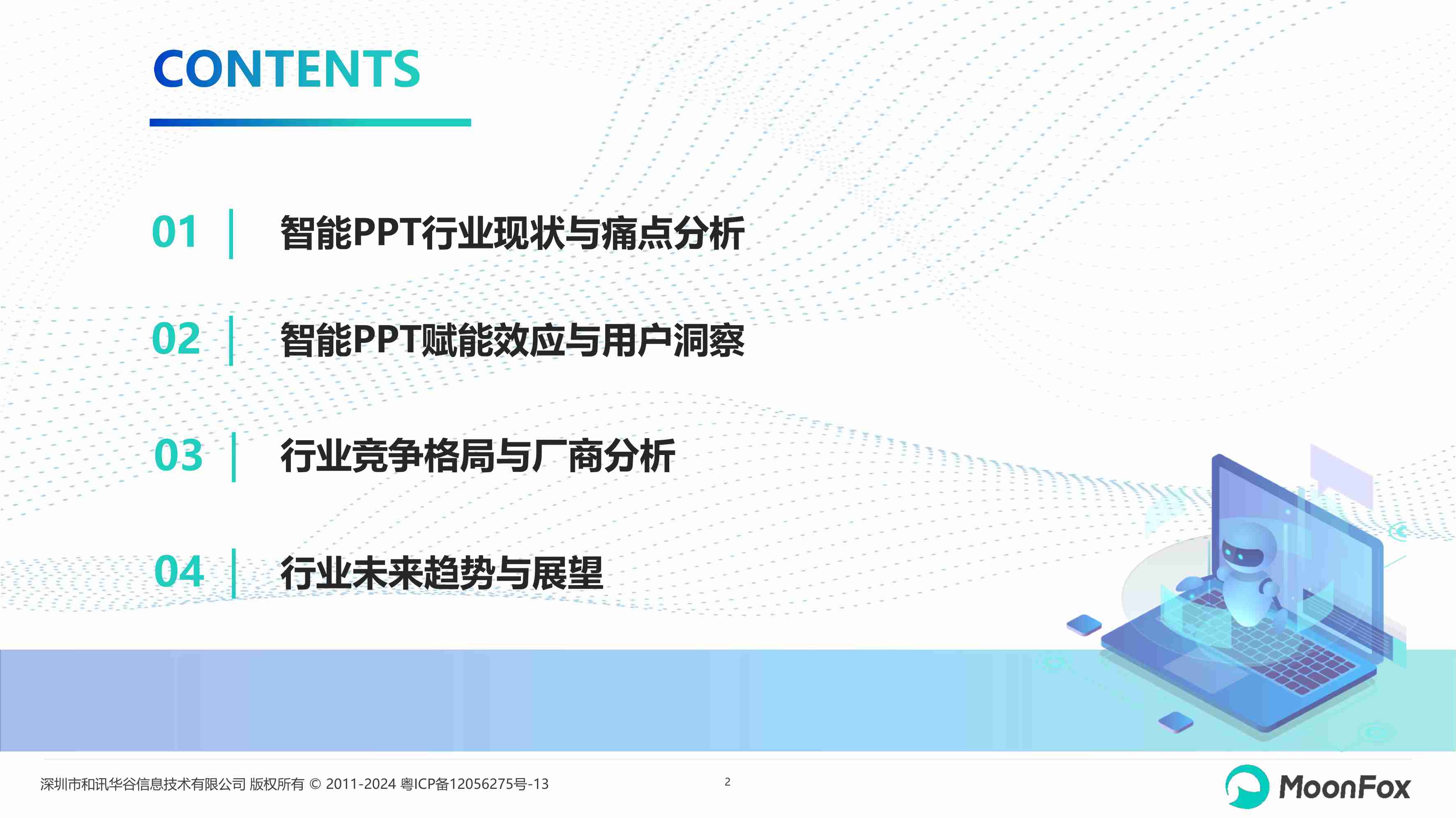 2024年智能PPT行业市场研究报告.pdf-1-预览