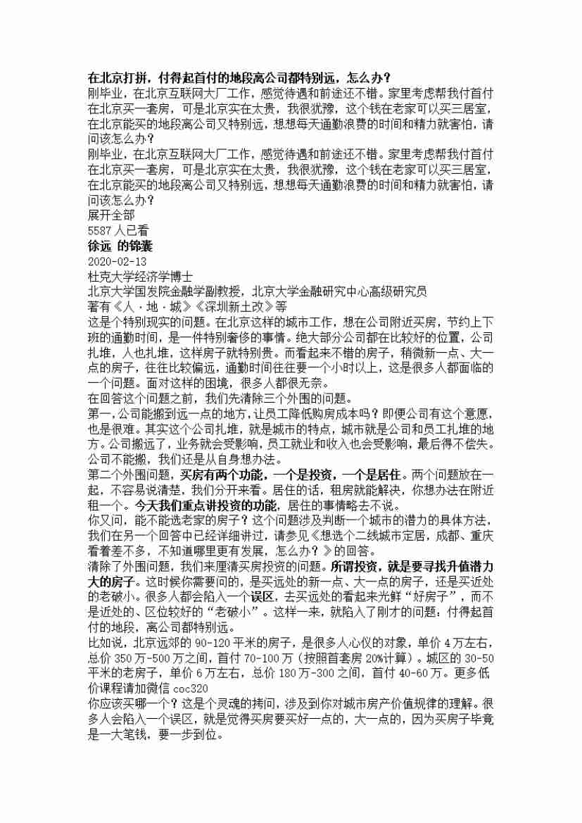 00265.在北京打拼，付得起首付的地段离公司都特别远，怎么办？_20200619191322.pdf-0-预览