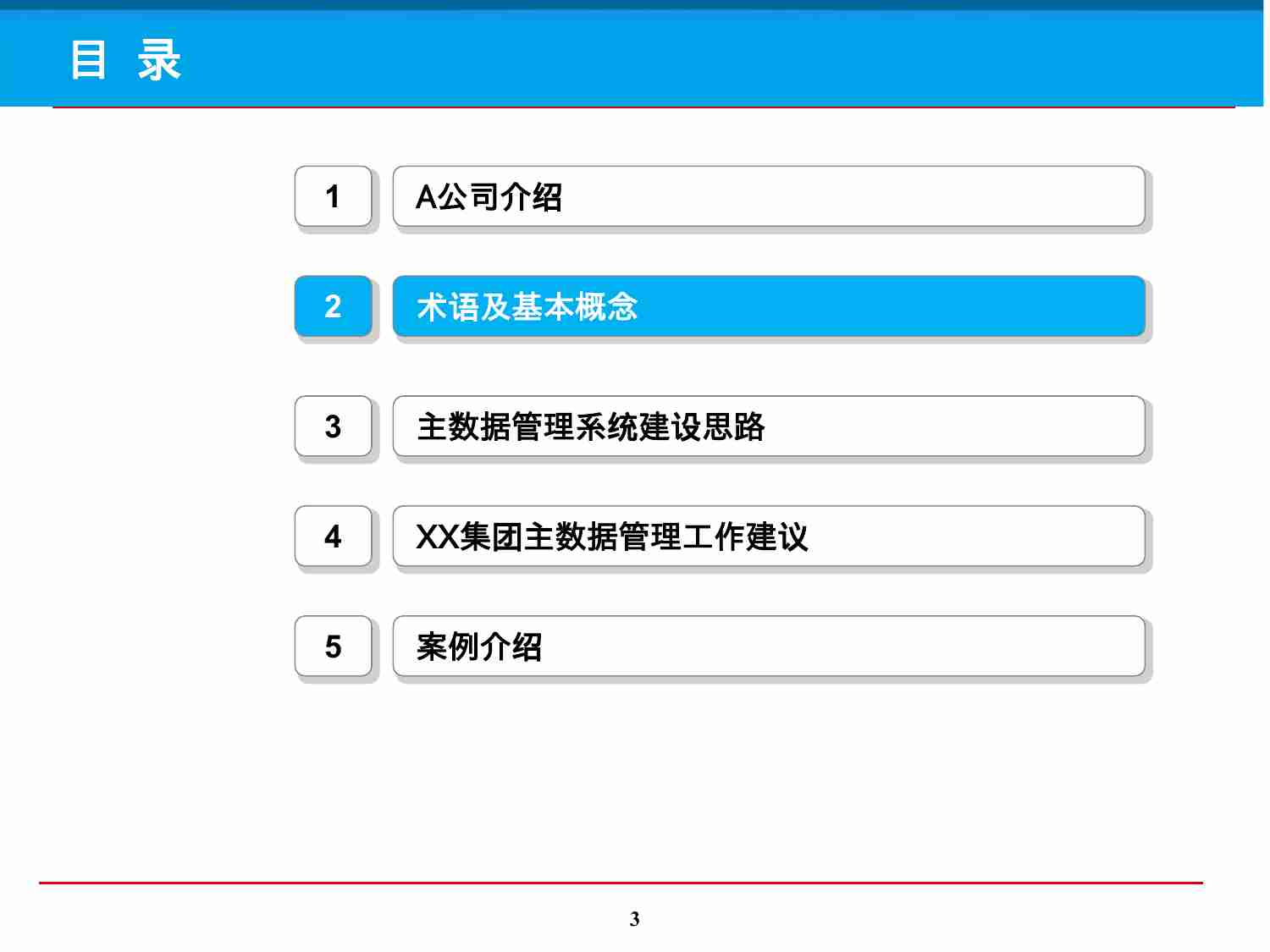 大型集团主数据管理系统建设规划方案1(1).pptx-2-预览