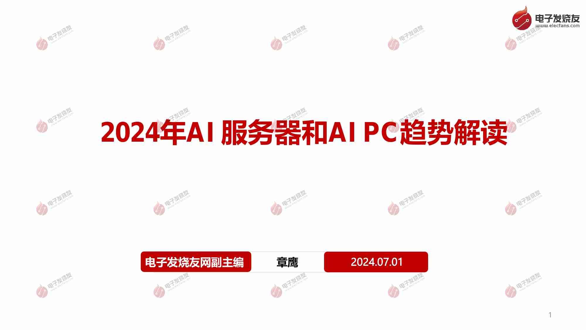 2024年AI服务器和AI PC趋势解读.pdf-0-预览