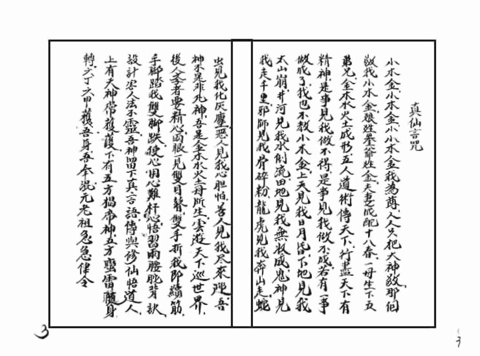 小木经（（小木金、鲁班书）混元李真仙亲传善本.pdf-2-预览