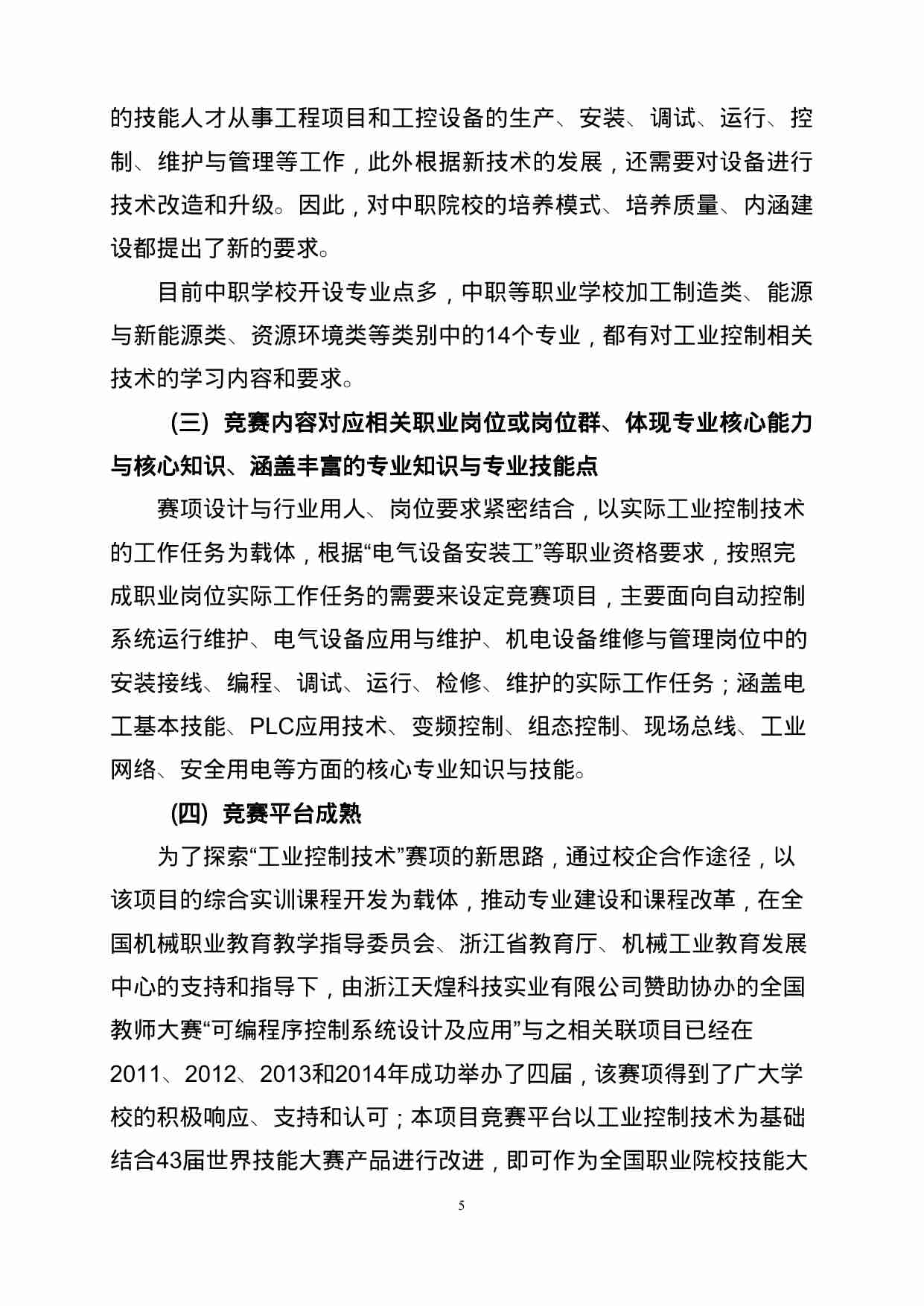 附件58：ZZ-058 工业控制技术（中职）.doc-4-预览