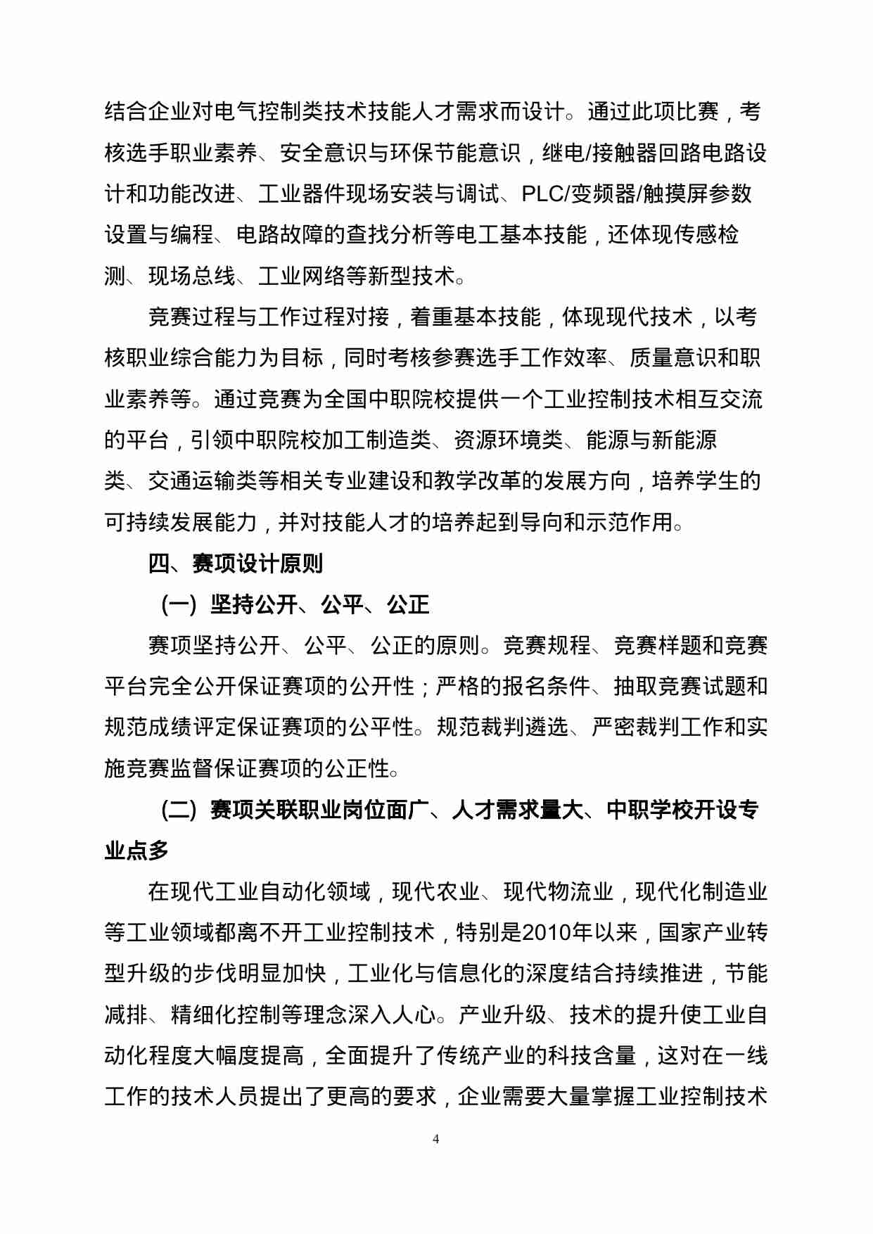 附件58：ZZ-058 工业控制技术（中职）.doc-3-预览