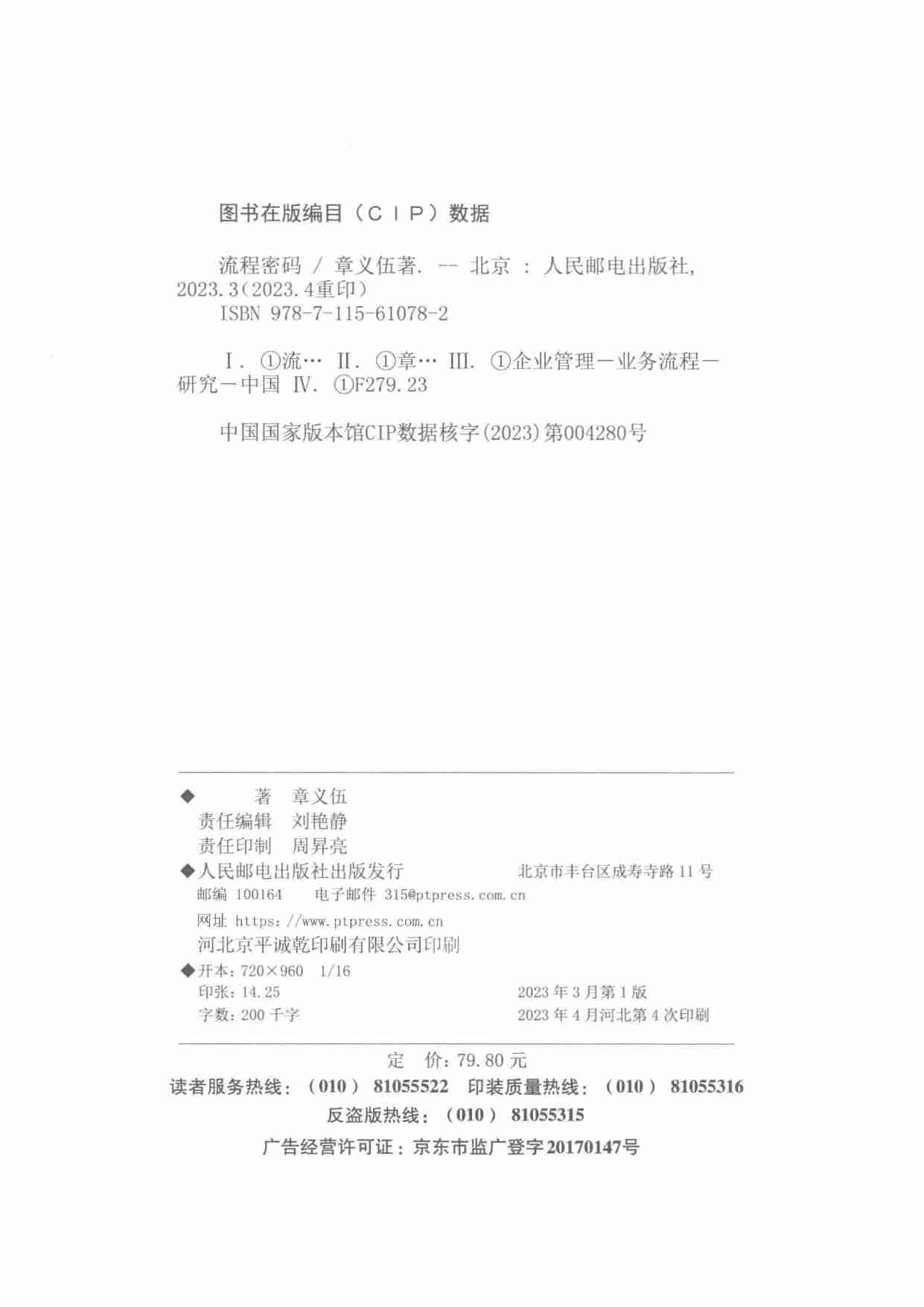 流程密码 = Code to process -- 章义伍, author -- Di 1 ban, Beijing, 2023 -- 人民邮电出版社.pdf-2-预览