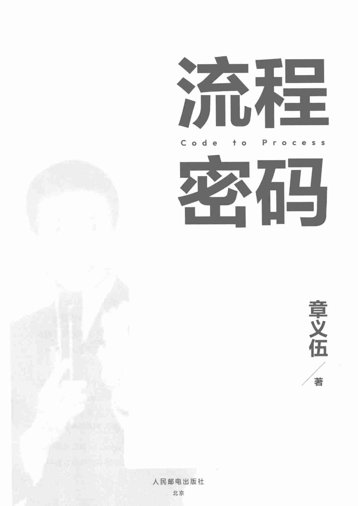 流程密码 = Code to process -- 章义伍, author -- Di 1 ban, Beijing, 2023 -- 人民邮电出版社.pdf-1-预览