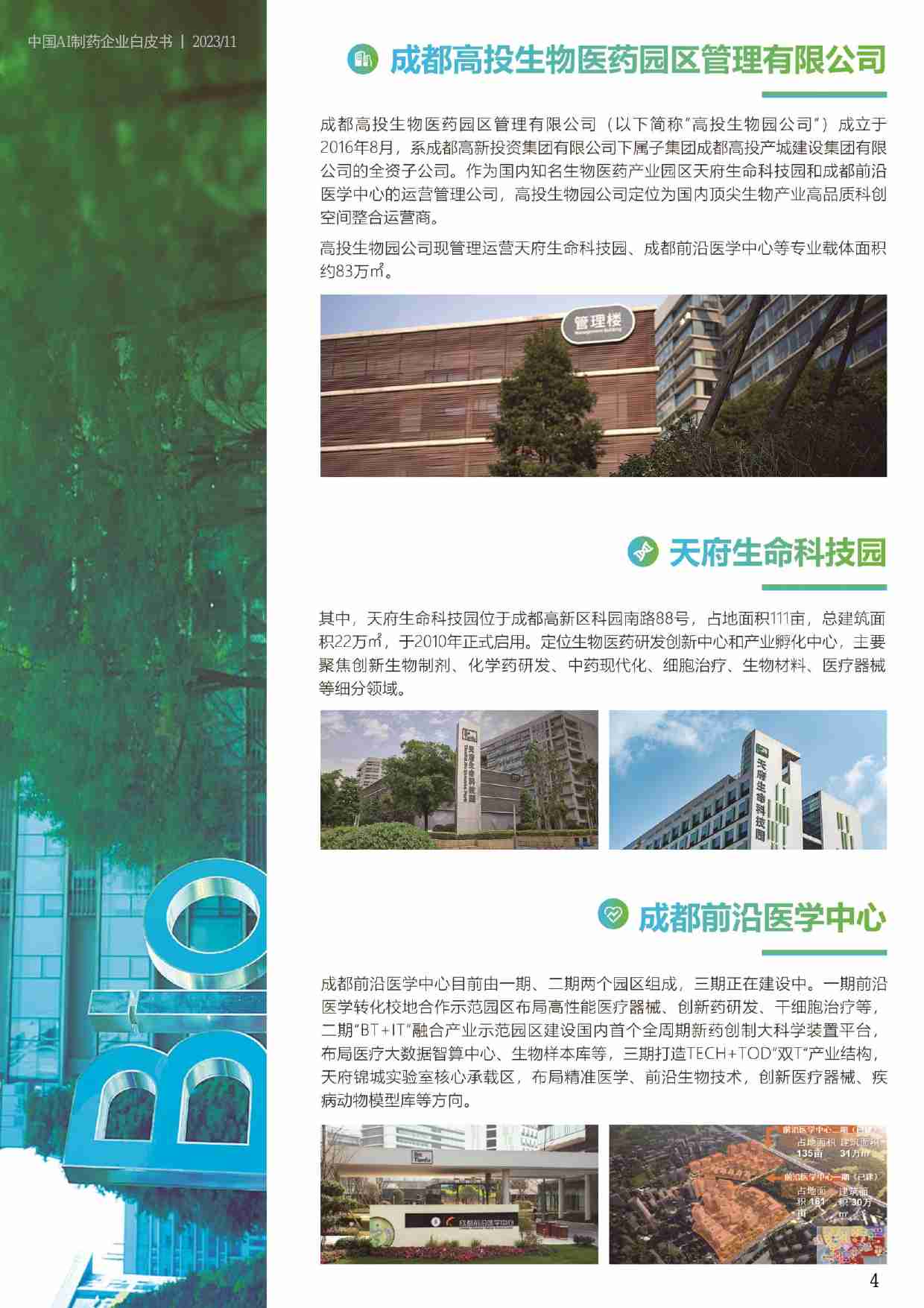 中国AI制药企业白皮书 2024.pdf-3-预览