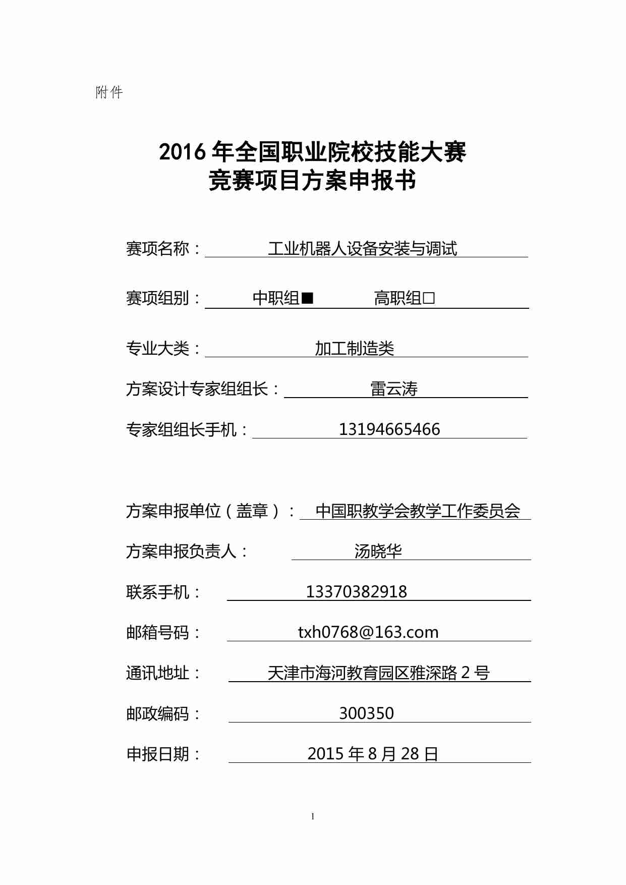 2016-中职-工业机器人设备安装与调试-赛项申报书 .pdf-0-预览