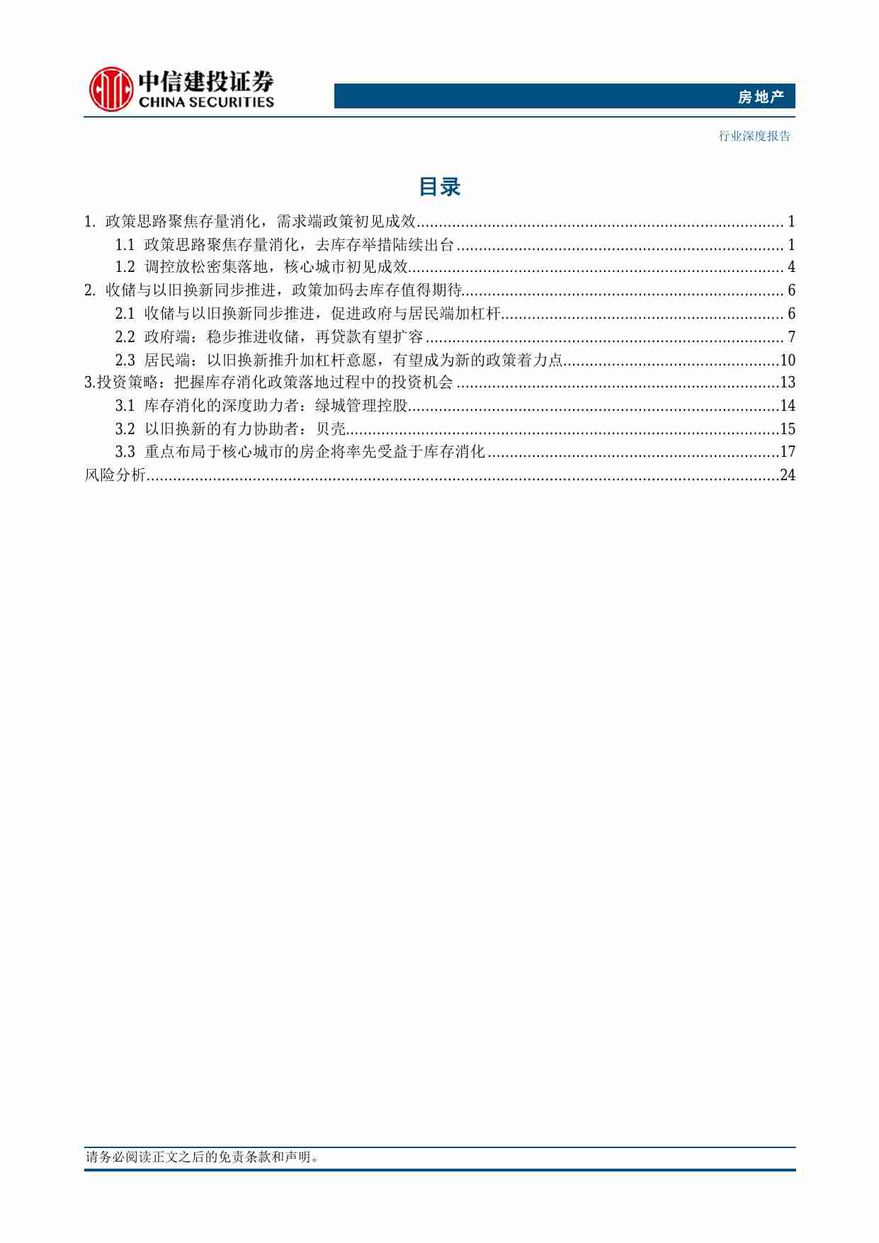 房地产-2024年中期投资策略报告：聚焦存量消化路径，把握政策落地机遇.pdf-1-预览