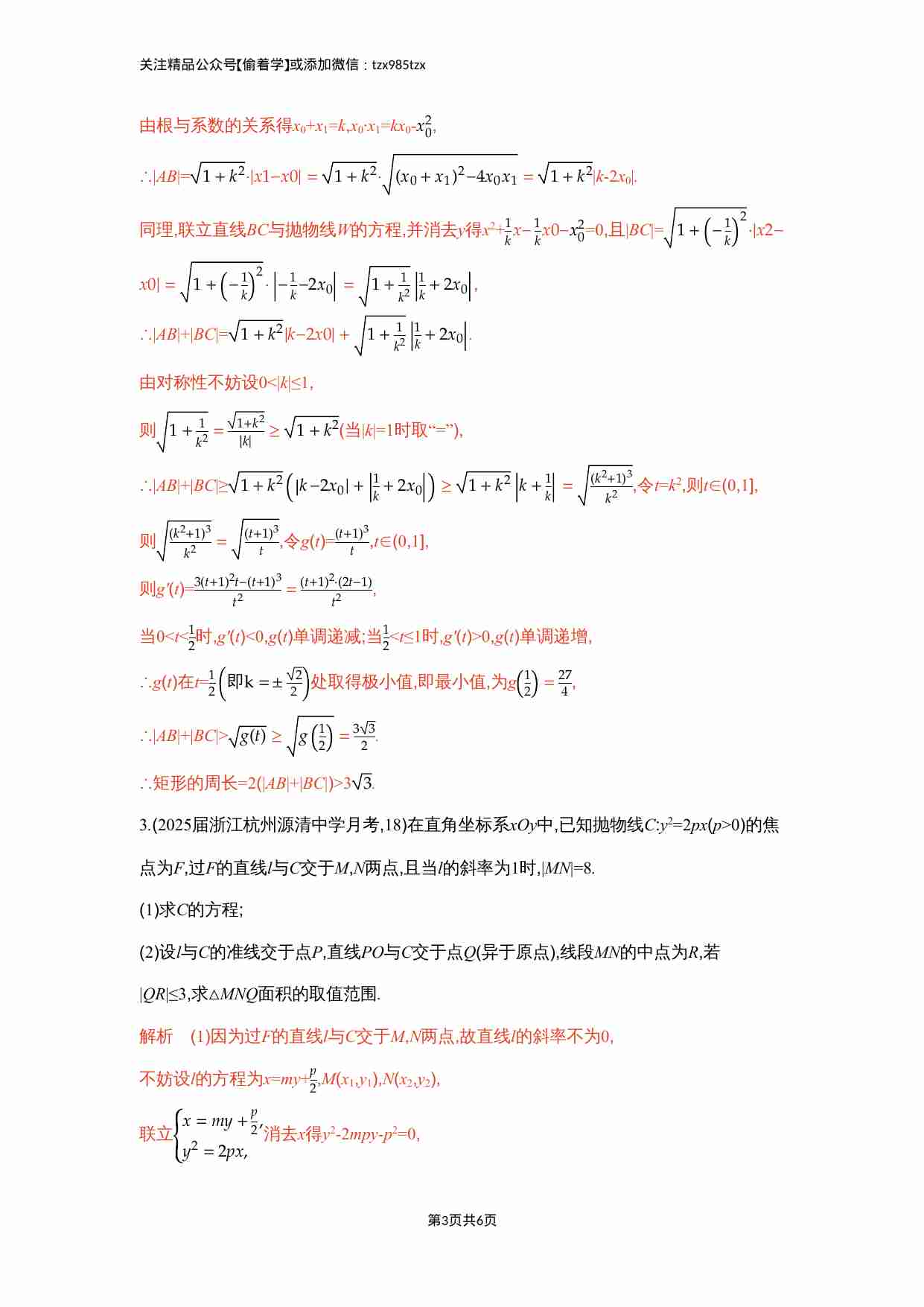 链接高考10　圆锥曲线中的最值与范围问题.docx-2-预览