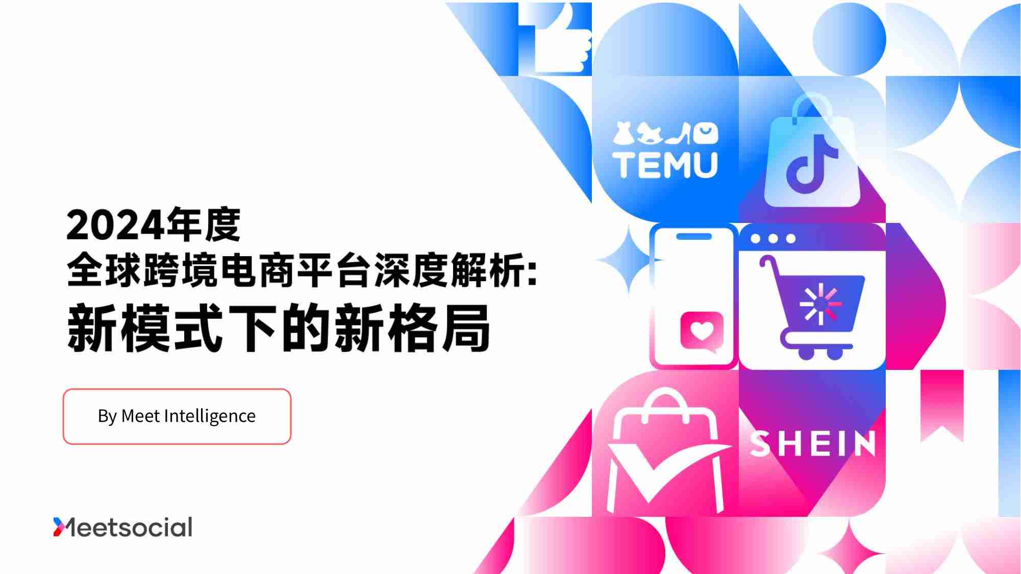 飞书深诺：2024年度全球跨境电商平台深度解析报告：新模式下的新格局.pdf-0-预览