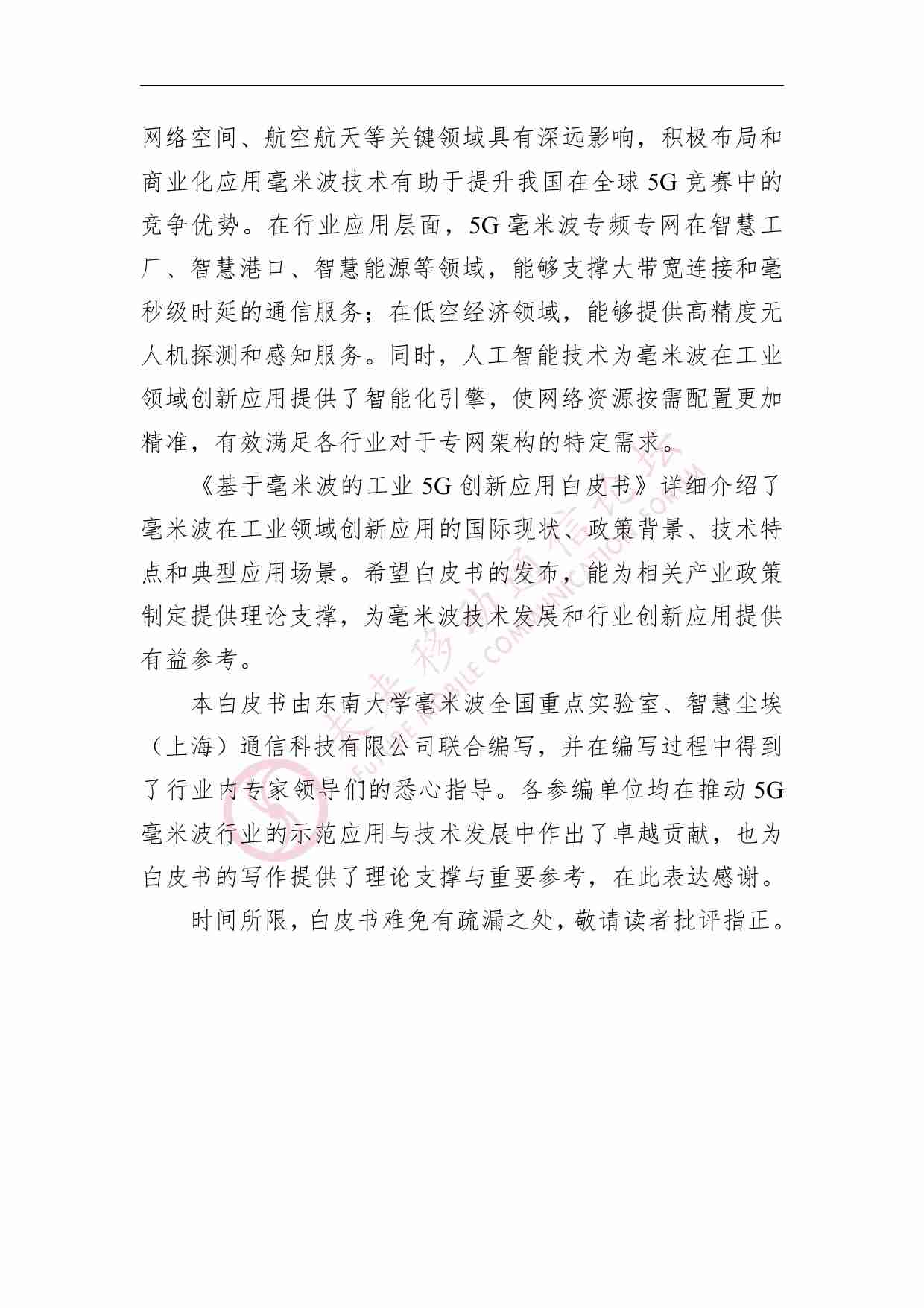 基于毫米波的工业5G创新应用白皮书 2024 v2.1.pdf-4-预览