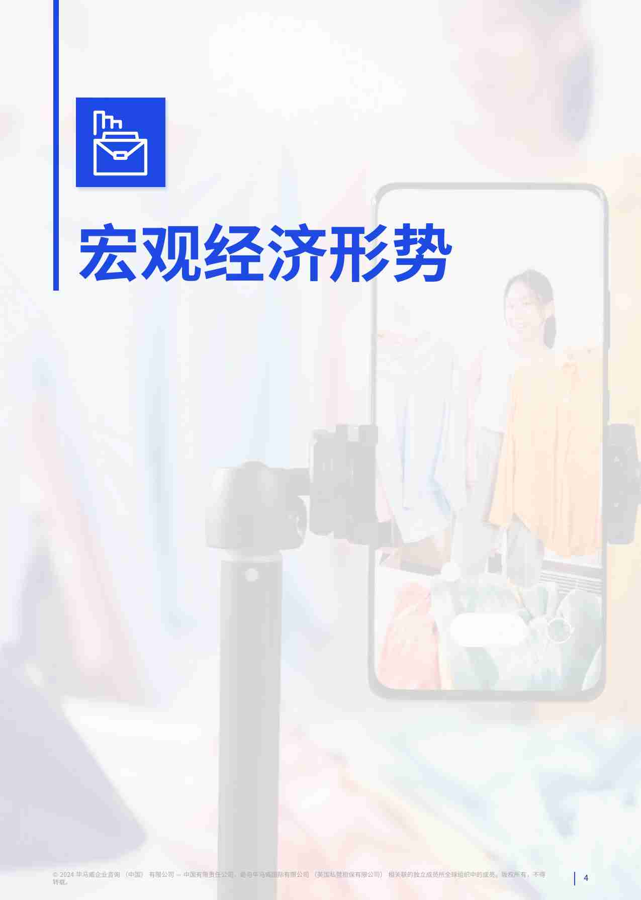 kpmg - 消费品零售业半年度报告 中国宏观经济、行业趋势、投资交易及税务快讯 2024_.pdf-4-预览