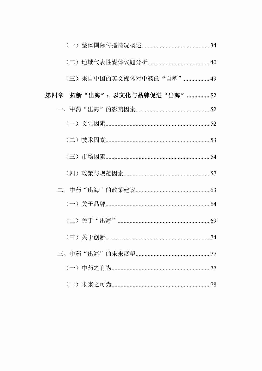 解码“出海”：中药文化的品牌建设与国际传播策略研究.pdf-4-预览