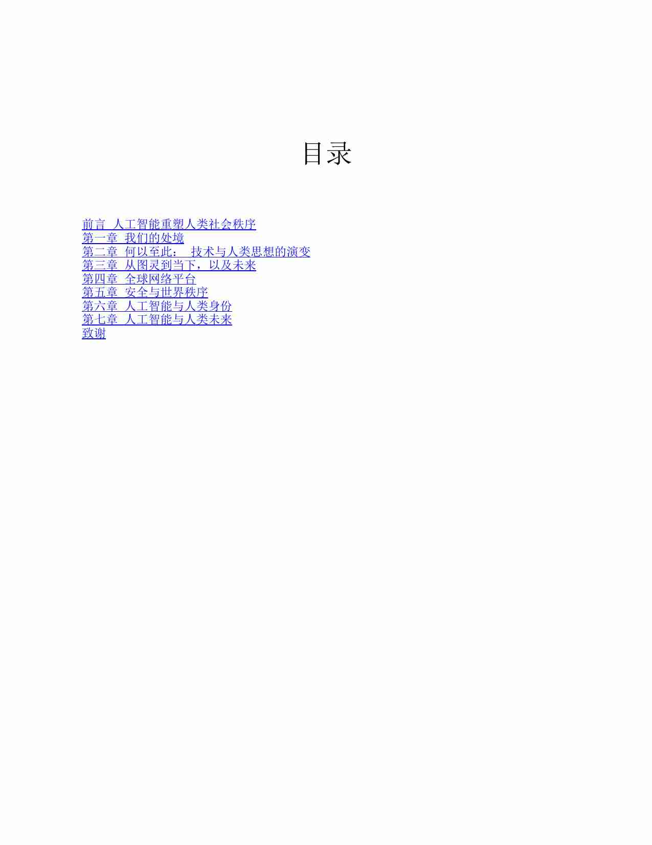 [美]基辛格《人工智能时代与人类未来》2023(1).pdf-3-预览