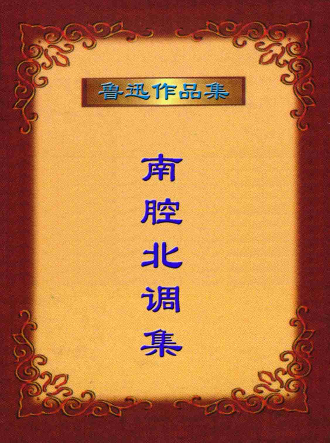 鲁迅文集  南腔北调集.PDF-0-预览