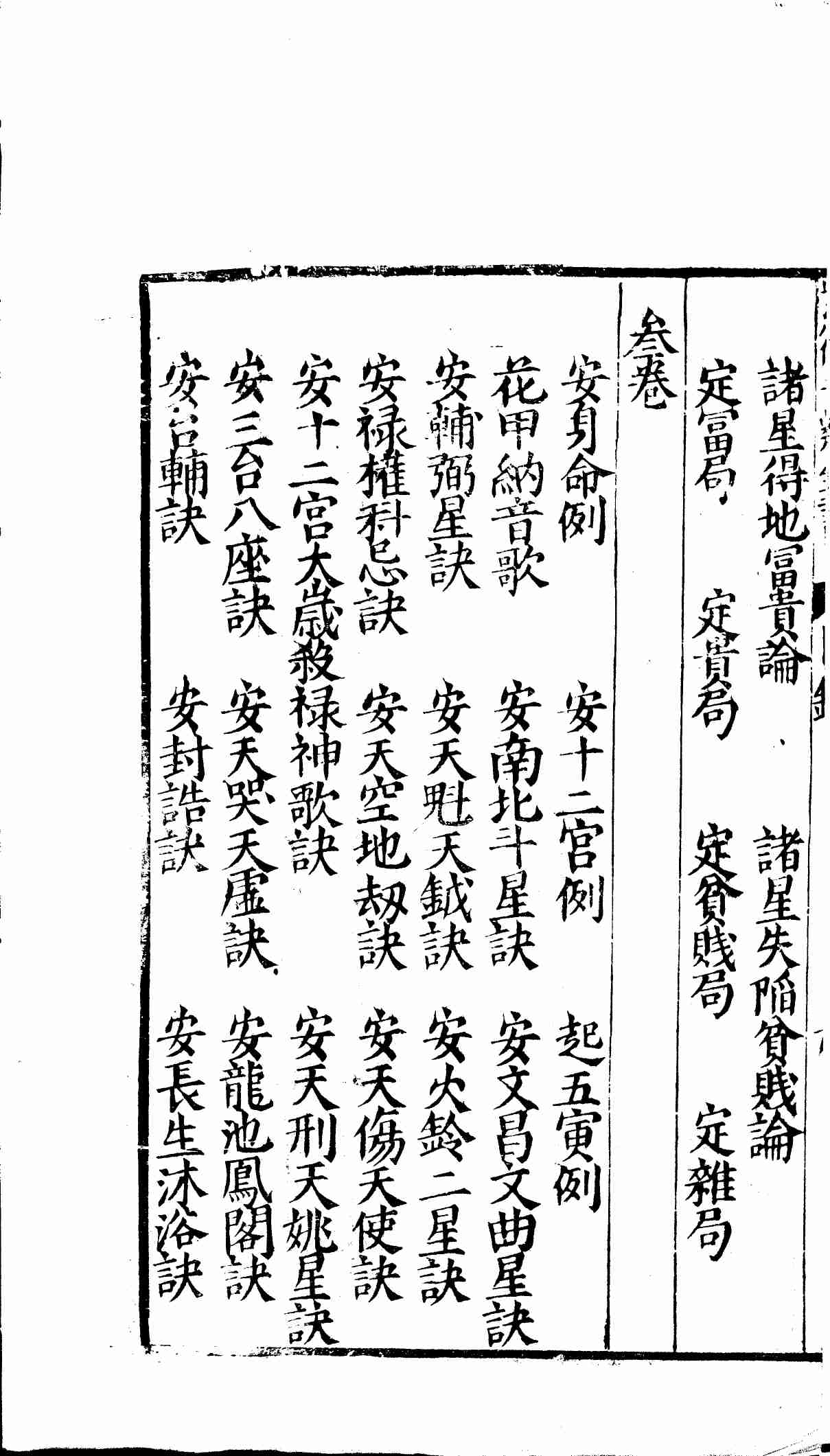新锓希夷陈先生紫微斗数全书.七卷.宋.陈抟撰.明.潘希尹补.明代南阳堂刊本.黑白版 (陈希夷).pdf-3-预览