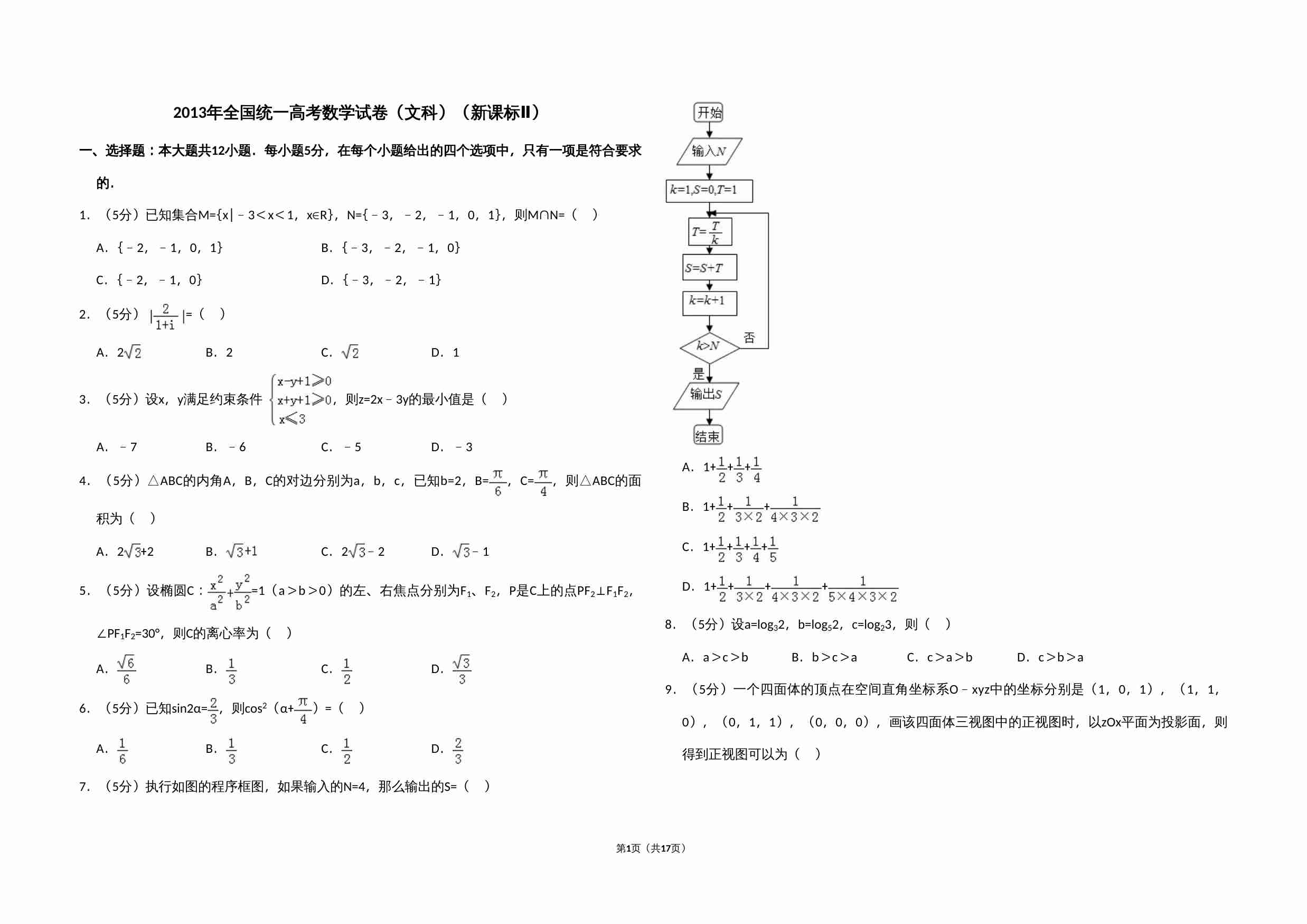 2013年全国统一高考数学试卷（文科）（新课标ⅱ）（含解析版）.doc-0-预览