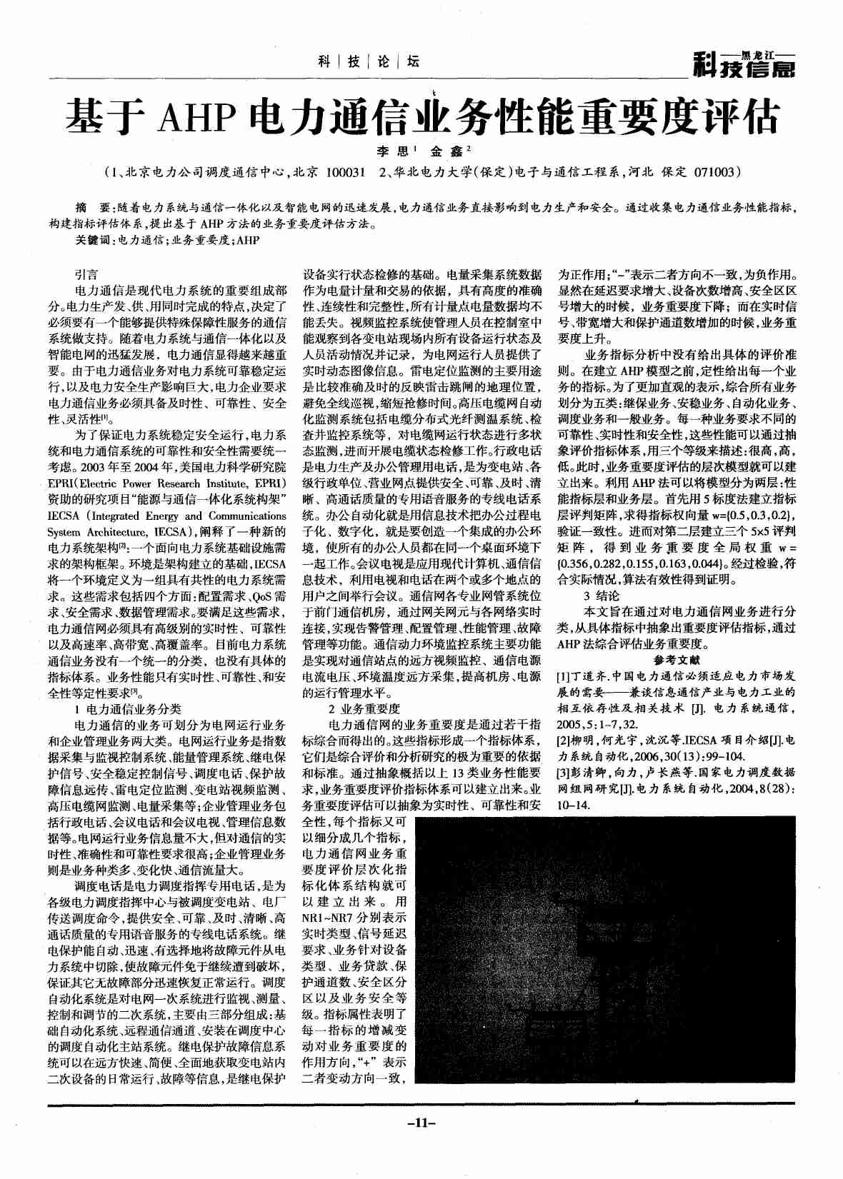 基于AHP电力通信业务性能重要度评估.PDF-0-预览