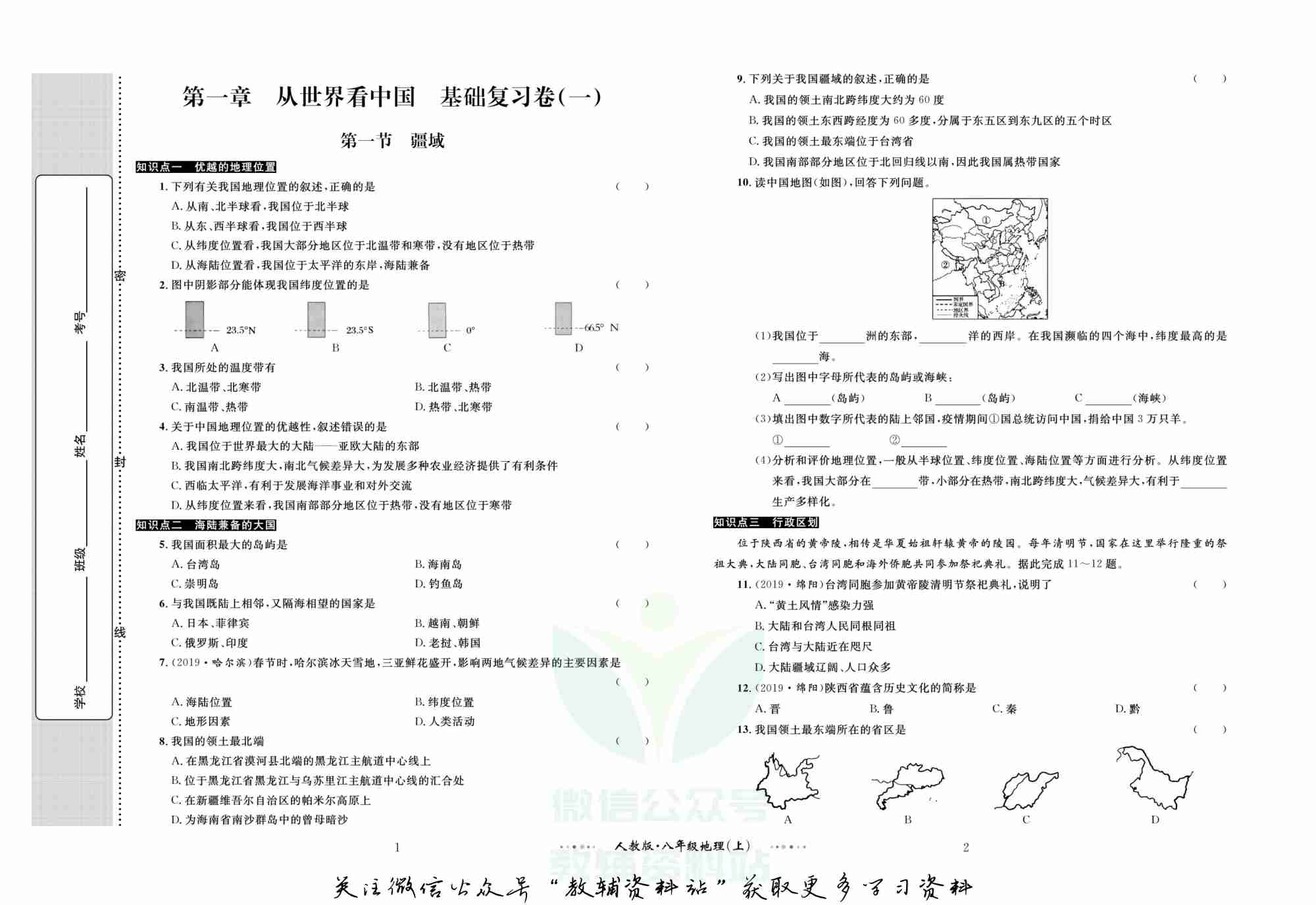 黄冈名师金考卷八年级上册地理人教版.pdf-1-预览