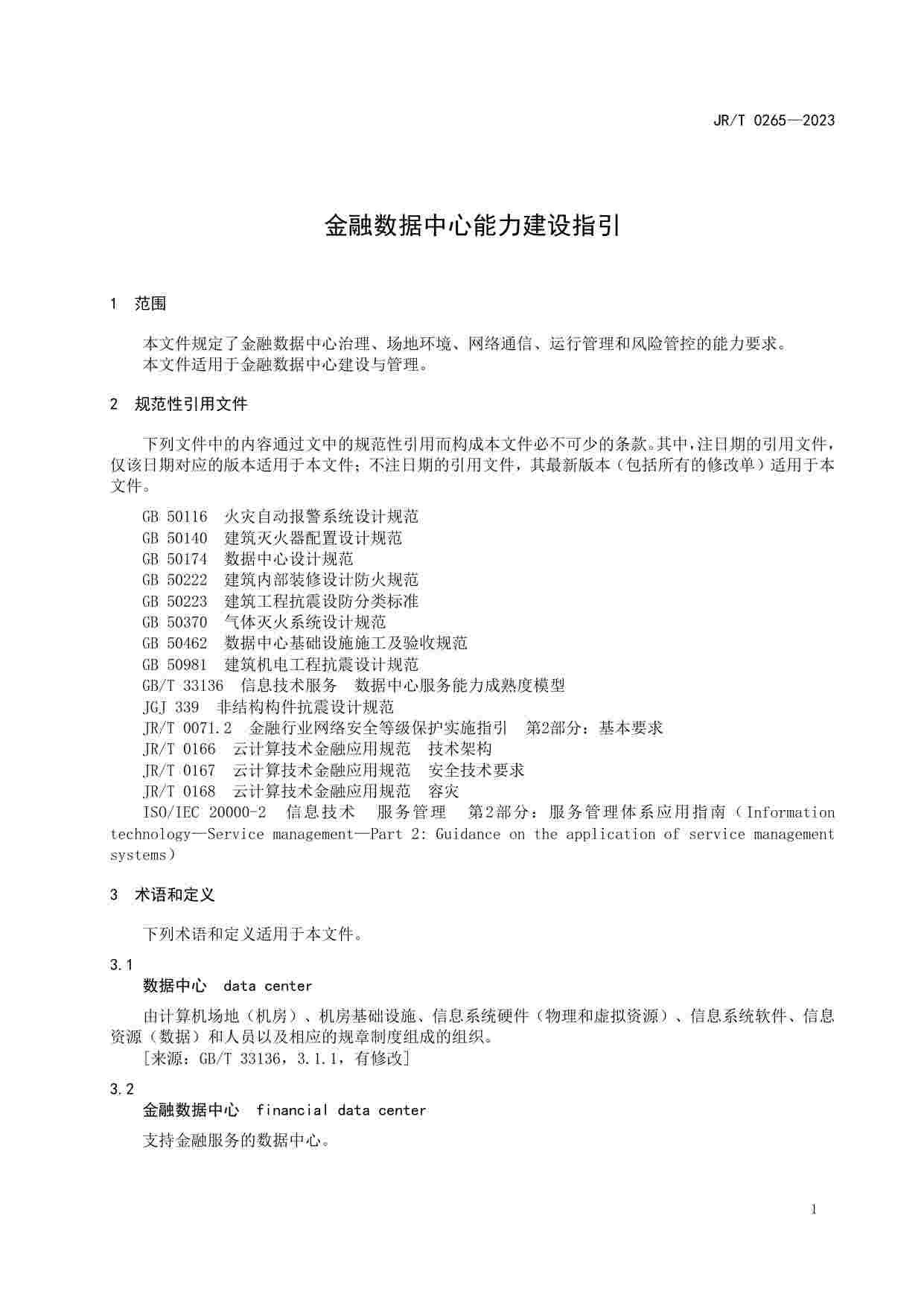 金融数据中心能力建设指引.pdf-4-预览