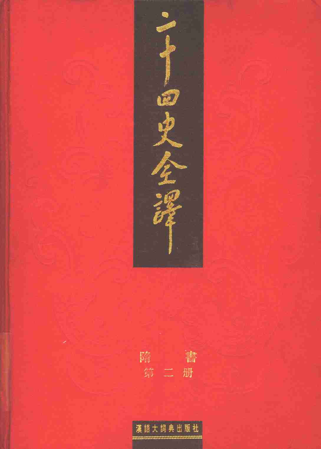 《二十四史全译 隋书 第二册》主编：许嘉璐.pdf-0-预览