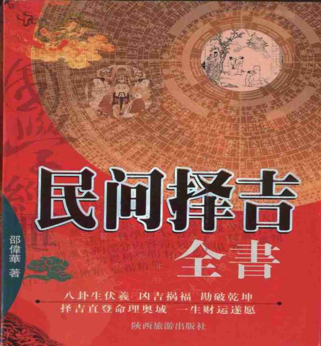 邵伟华--民间择吉全书 225页.pdf (邵伟华--民间择吉全书 225页.pdf).pdf-0-预览